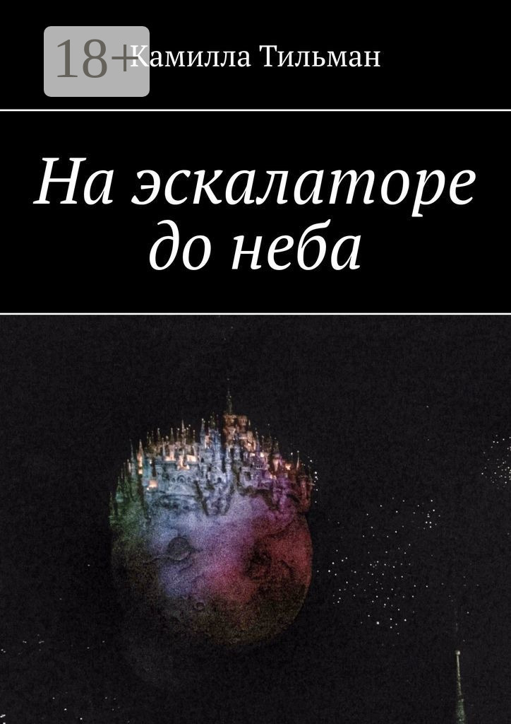Обложка книги «На эскалаторе до неба»