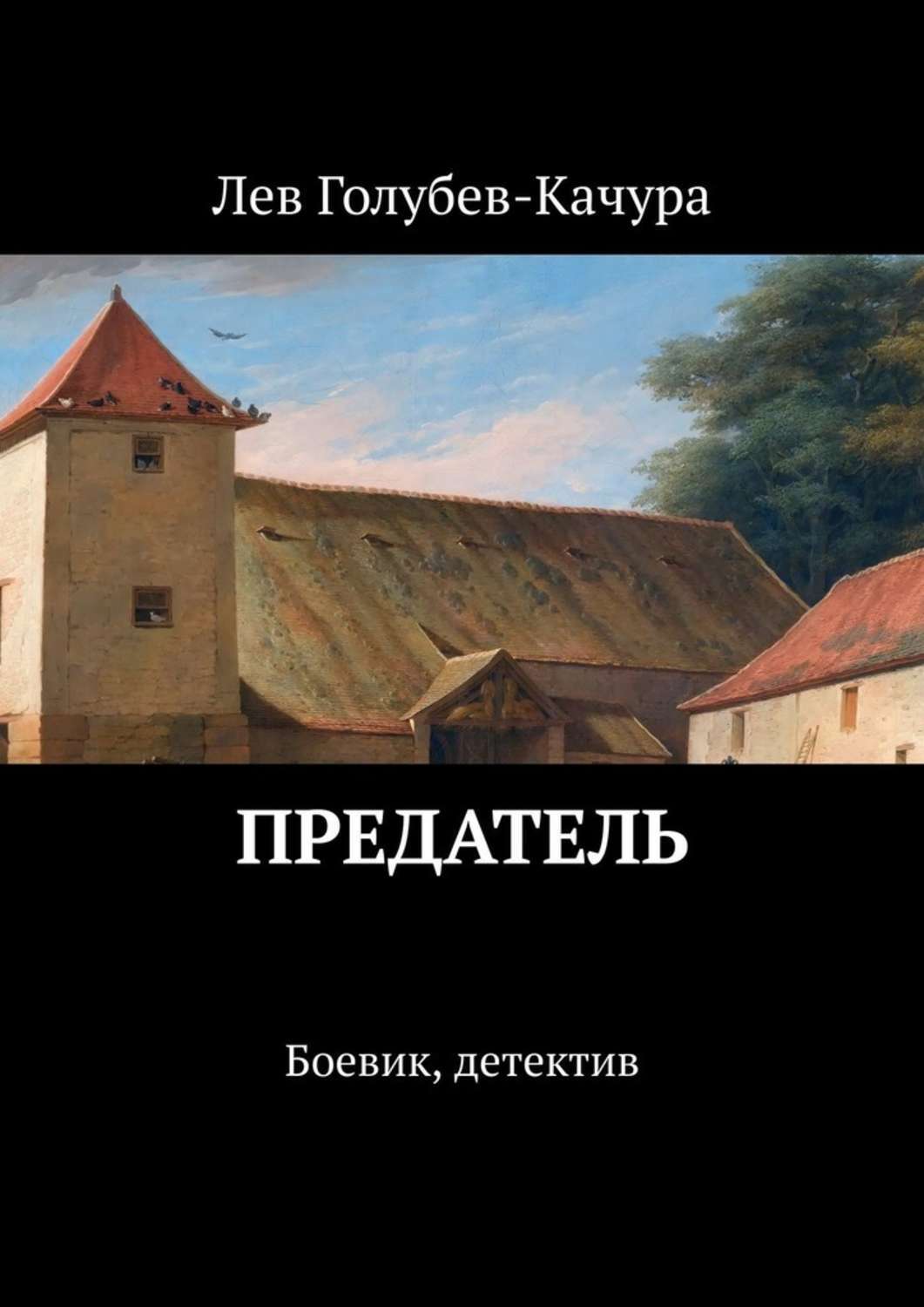 Обложка книги «Предатель. Боевик, детектив»