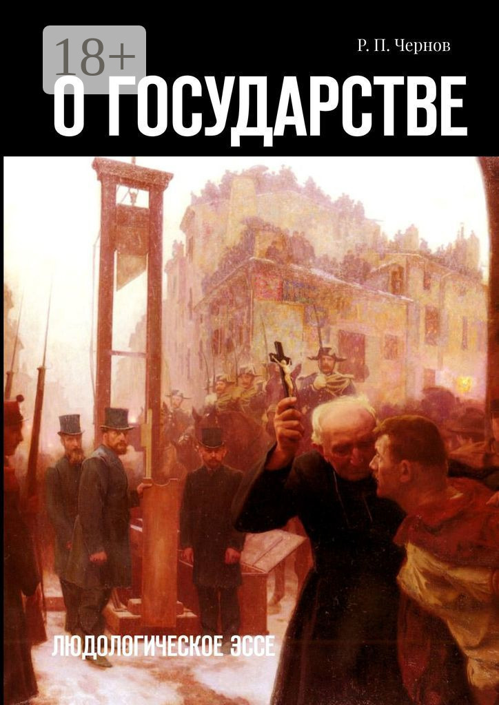 Обложка книги «О государстве. Людологическое эссе»