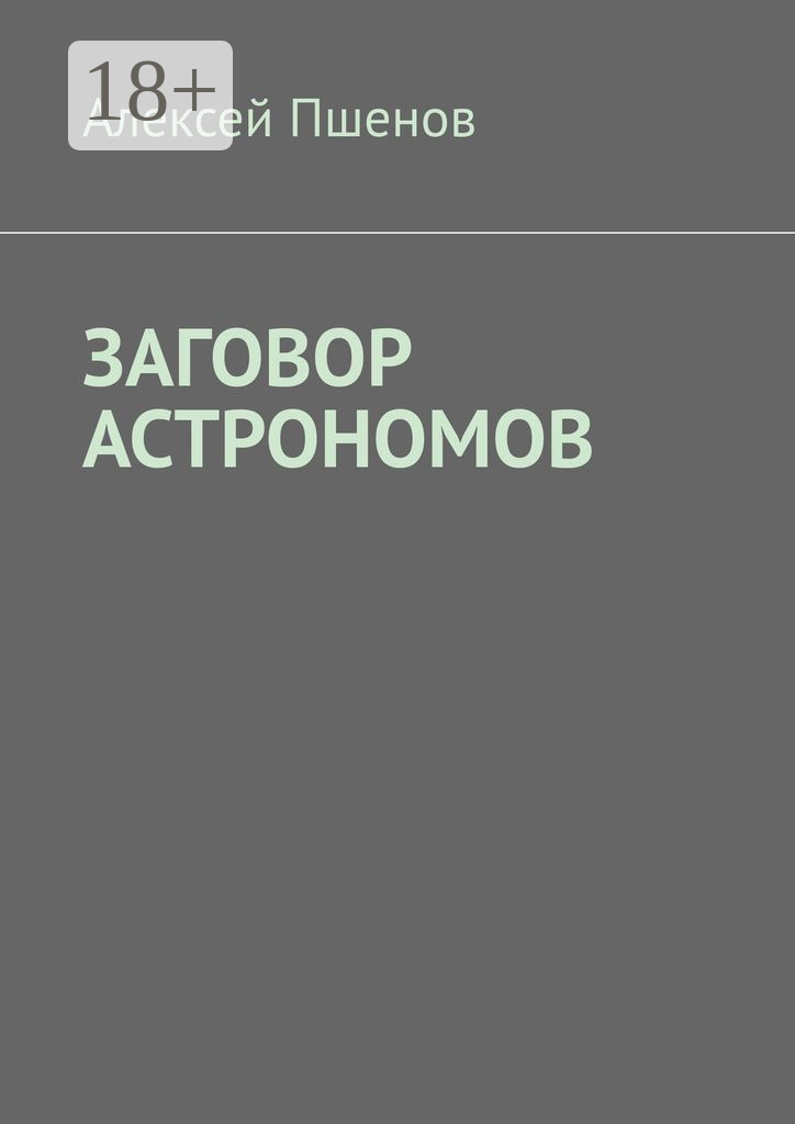 Обложка книги «Заговор астрономов»