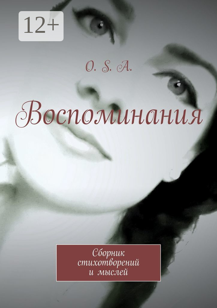 Обложка книги «Воспоминания. Сборник стихотворений и мыслей»