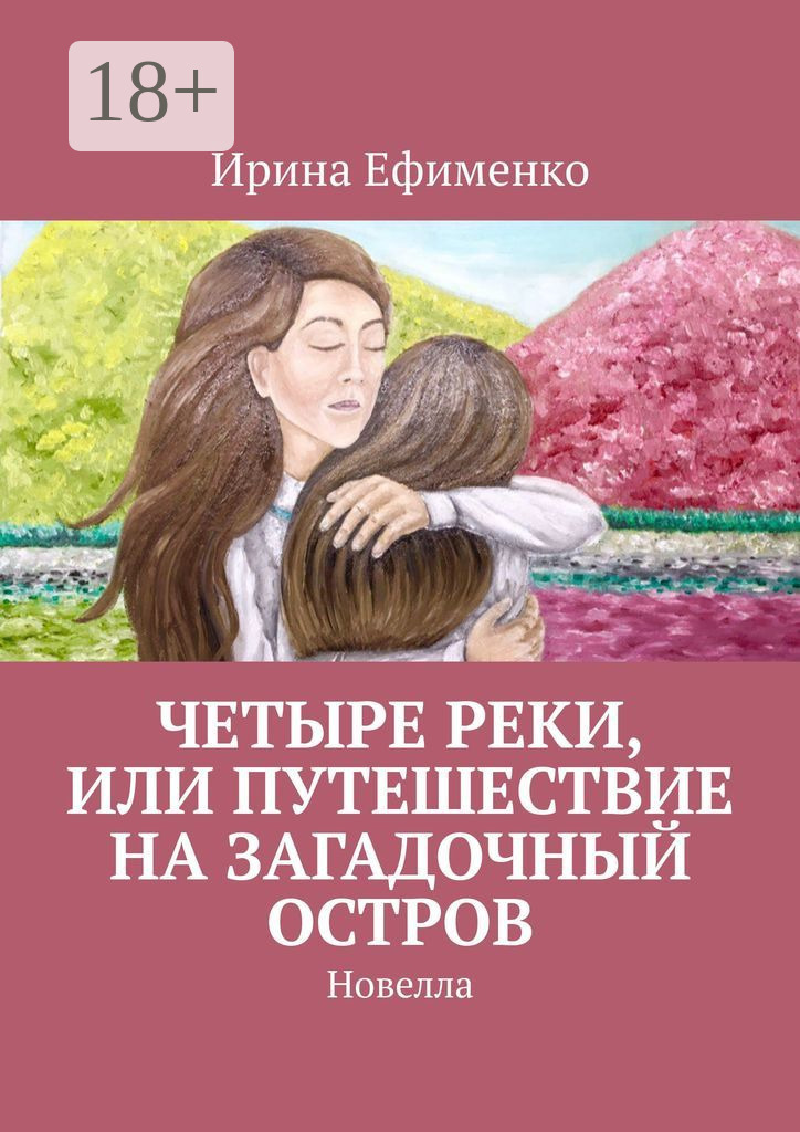 Обложка книги «Четыре реки, или Путешествие на загадочный остров. Новелла»