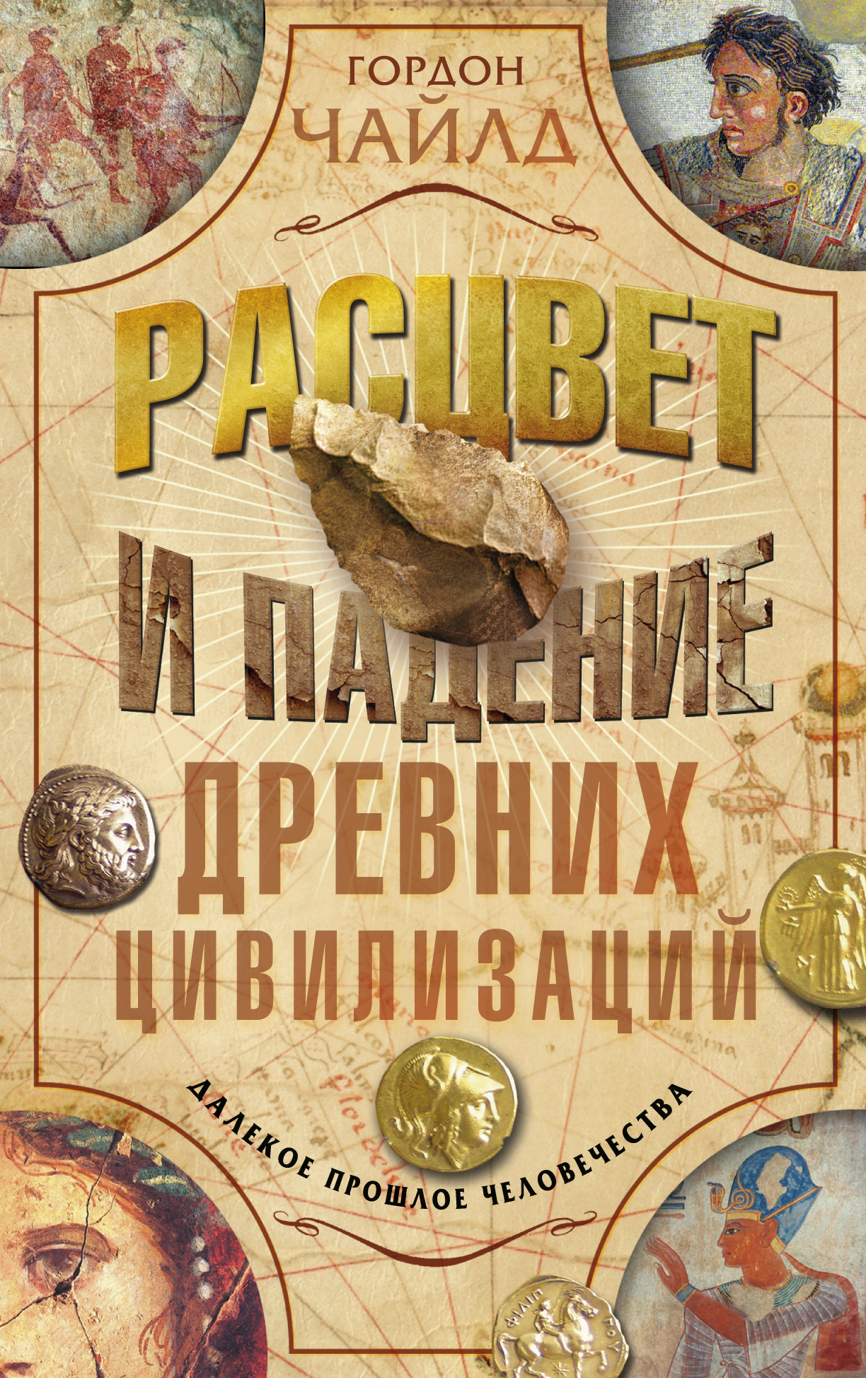 Обложка книги «Расцвет и падение древних цивилизаций. Далекое прошлое человечества»