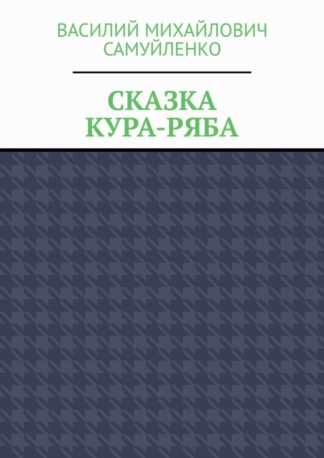 Обложка книги «Сказка. Кура-ряба»
