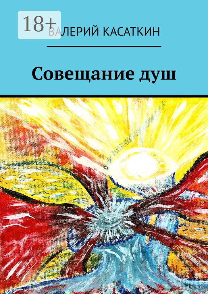 Обложка книги «Совещание душ»