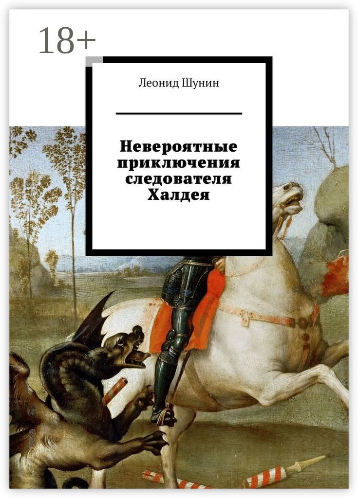 Обложка книги «Невероятные приключения следователя Халдея»