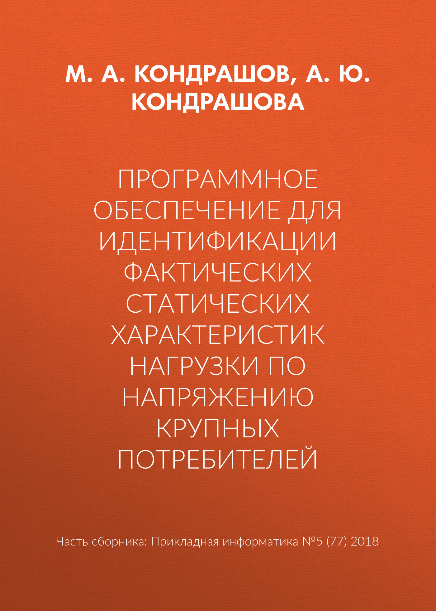 Обложка книги «Программное обеспечение для идентификации фактических статических характеристик нагрузки по напряжению крупных потребителей»
