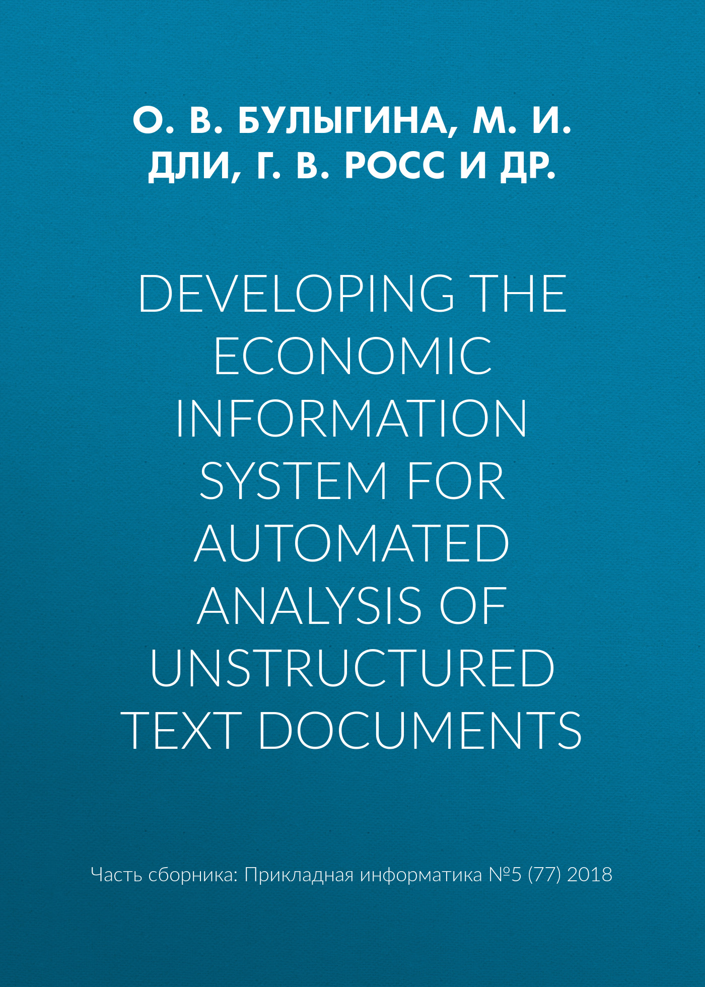Обложка книги «Developing the economic information system for automated analysis of unstructured text documents»