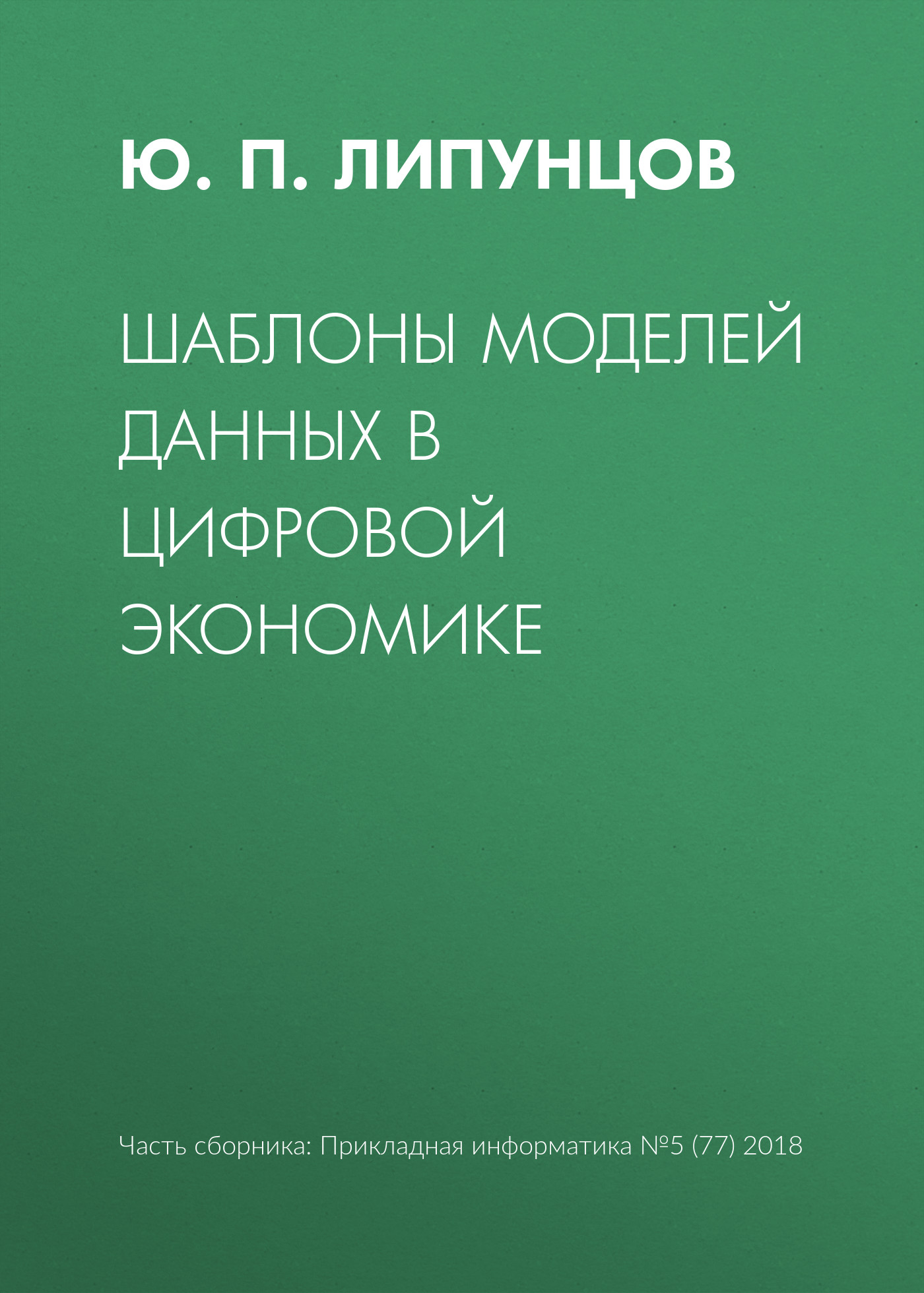 Обложка книги «Шаблоны моделей данных в цифровой экономике»