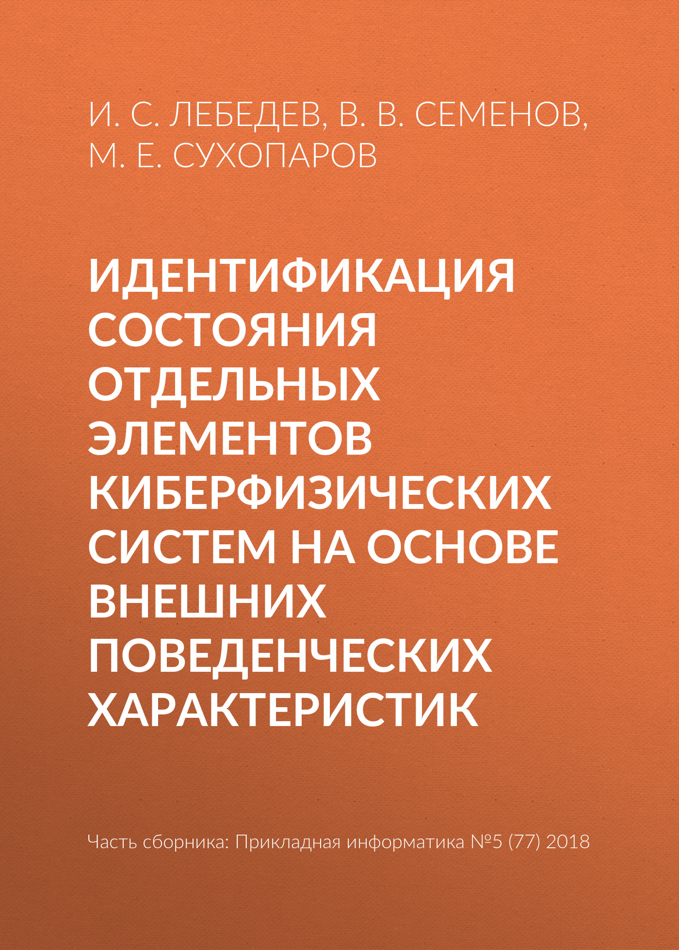 Обложка книги «Идентификация состояния отдельных элементов киберфизических систем на основе внешних поведенческих характеристик»