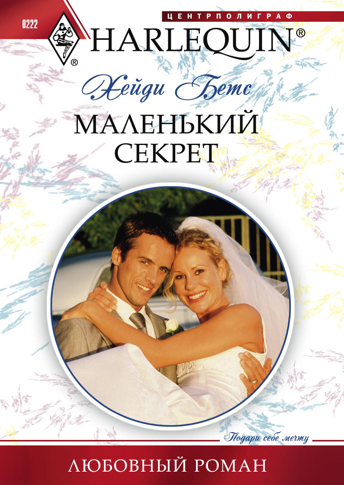 Обложка книги «Маленький секрет»