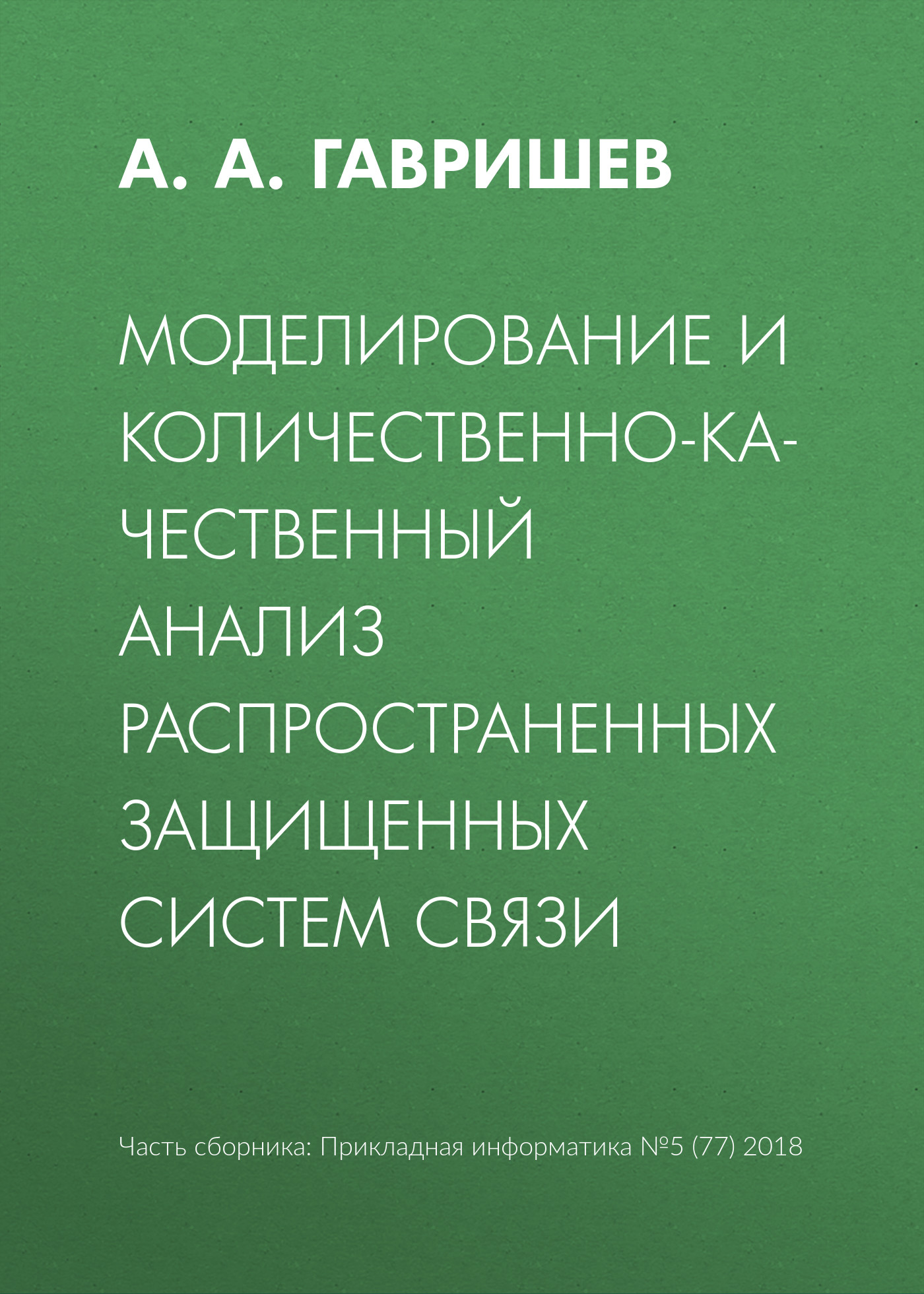 Обложка книги «Моделирование и количественно-качественный анализ распространенных защищенных систем связи»