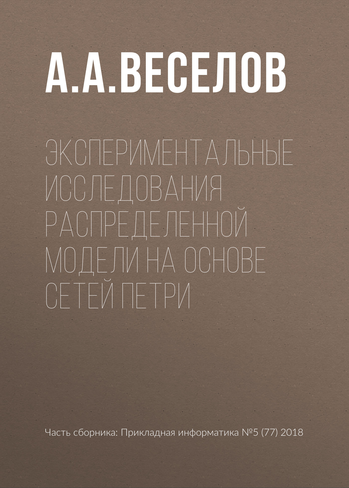 Обложка книги «Экспериментальные исследования распределенной модели на основе сетей Петри»