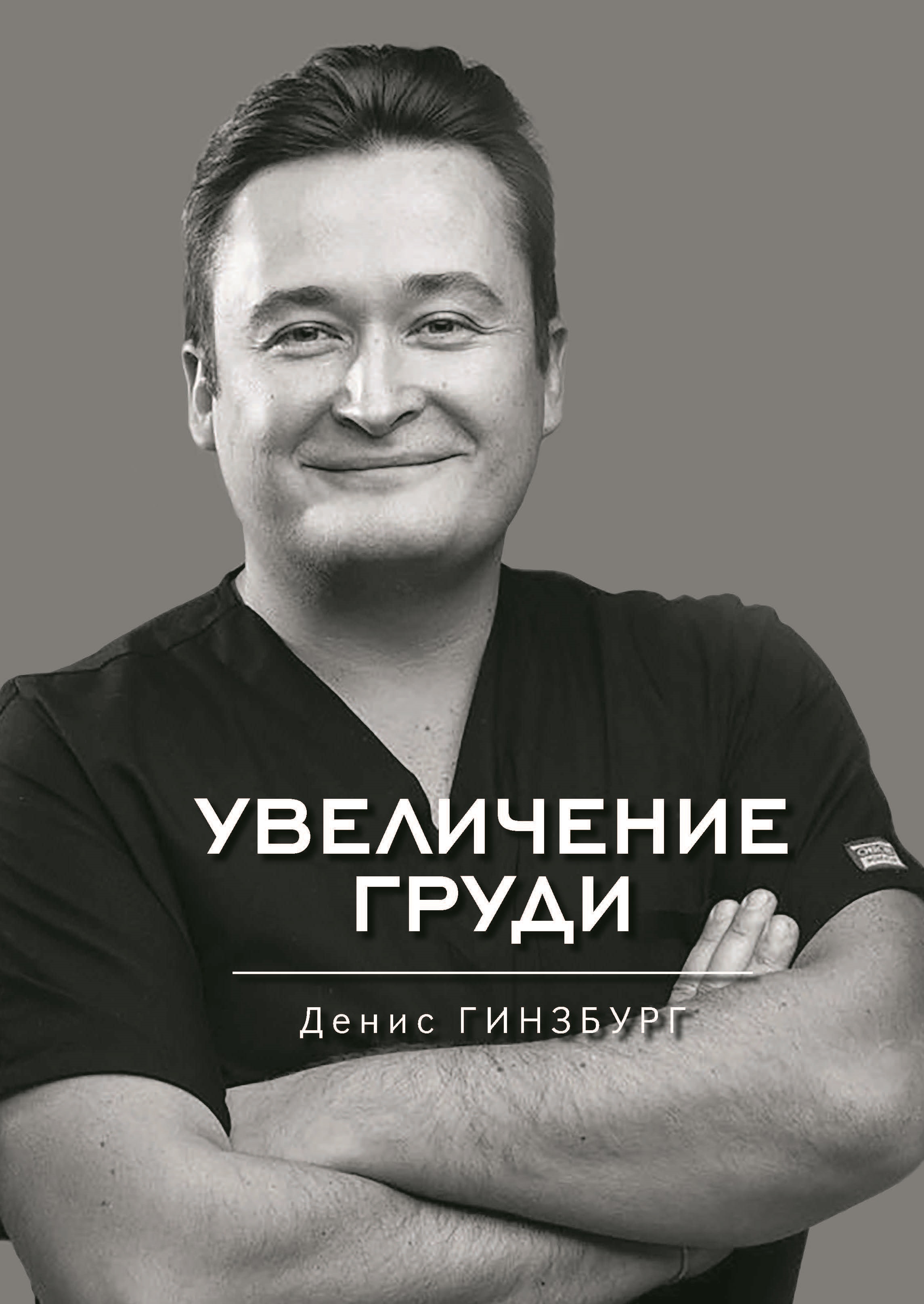 Обложка книги «Увеличение груди»