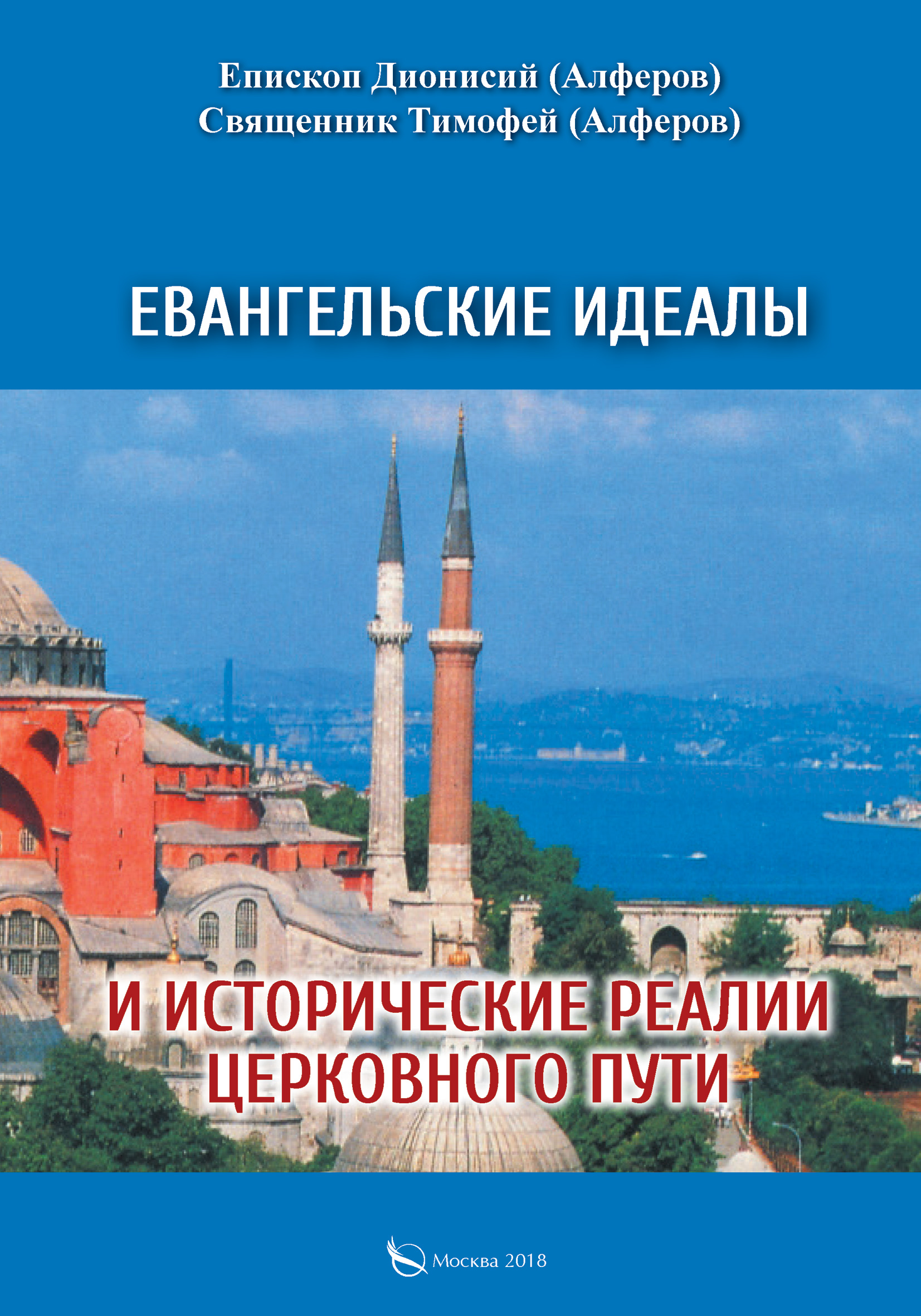 Обложка книги «Евангельские идеалы и исторические реалии церковного пути»