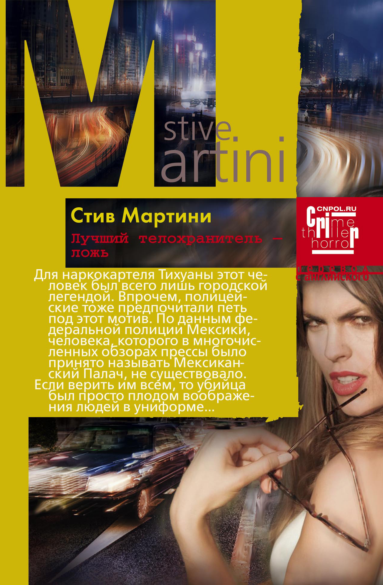 Обложка книги «Лучший телохранитель – ложь»