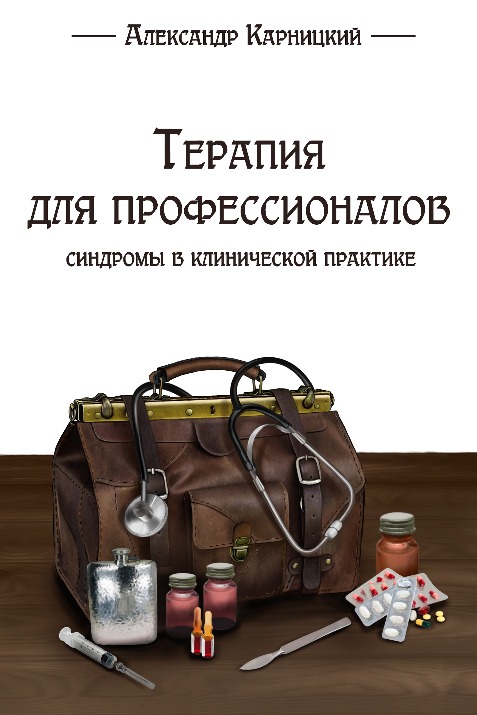 Обложка книги «Терапия для профессионалов. Синдромы в клинической практике»