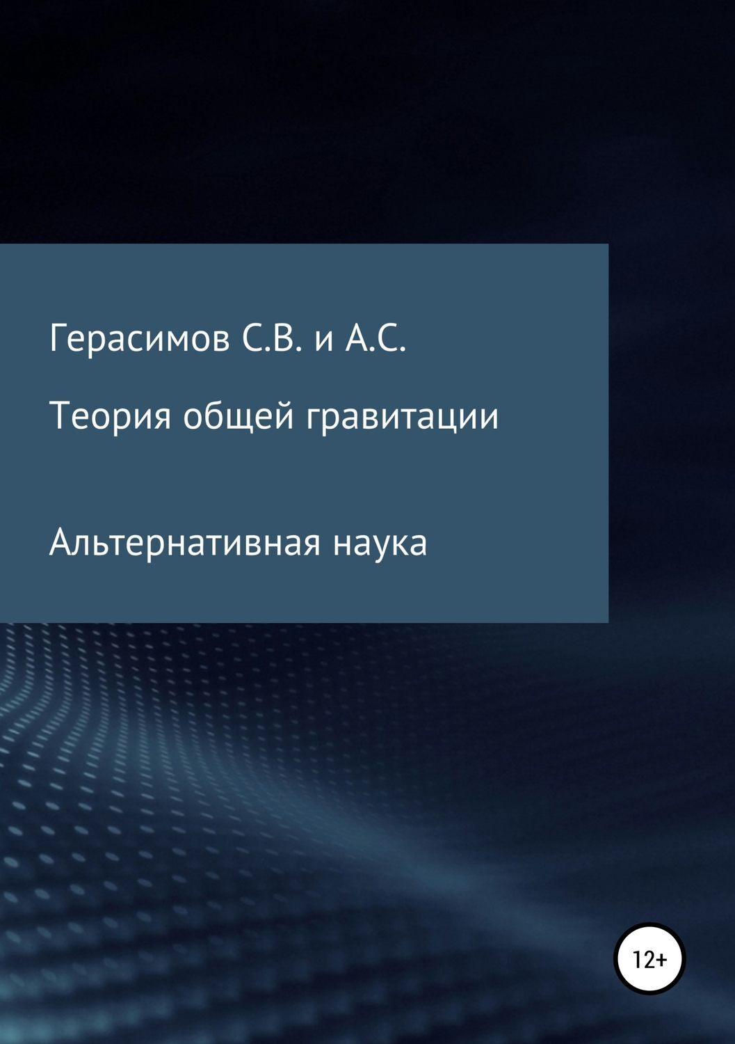 Обложка книги «Теория общей гравитации. Альтернативная наука»