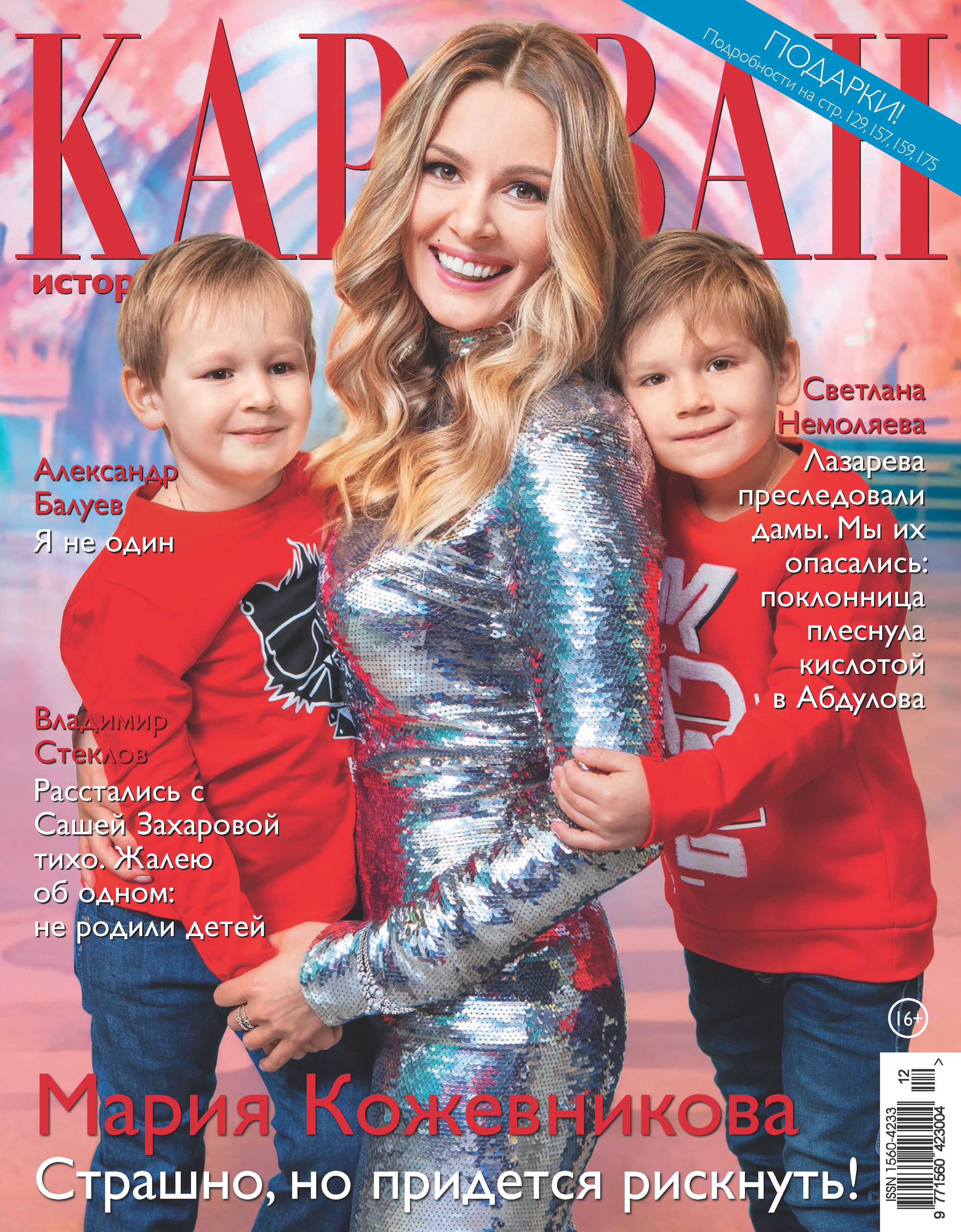 Обложка книги «Караван историй №12 / декабрь 2018»