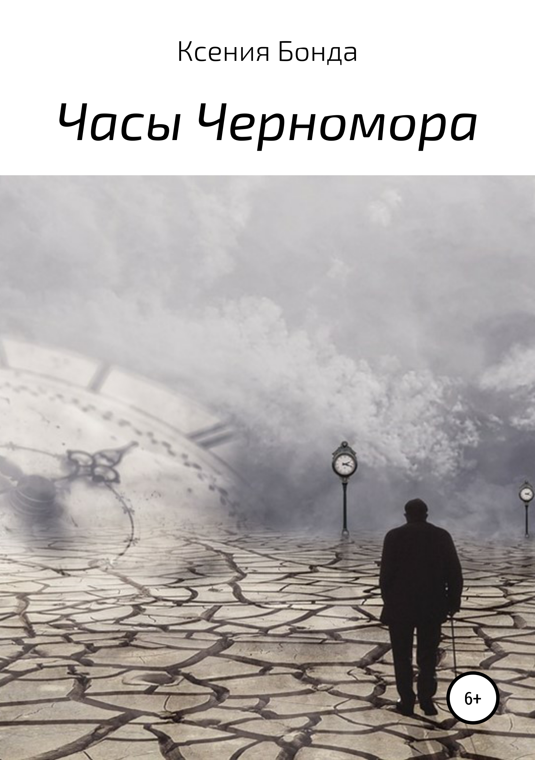 Обложка книги «Часы Черномора»