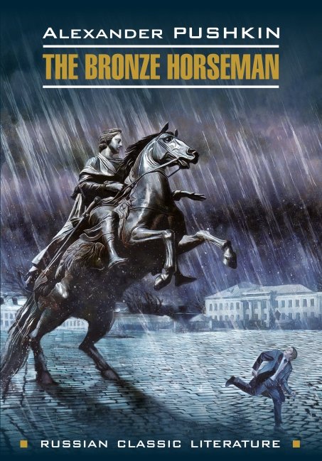 Обложка книги «The bronze Horseman / Медный всадник. Книга для чтения на английском языке»