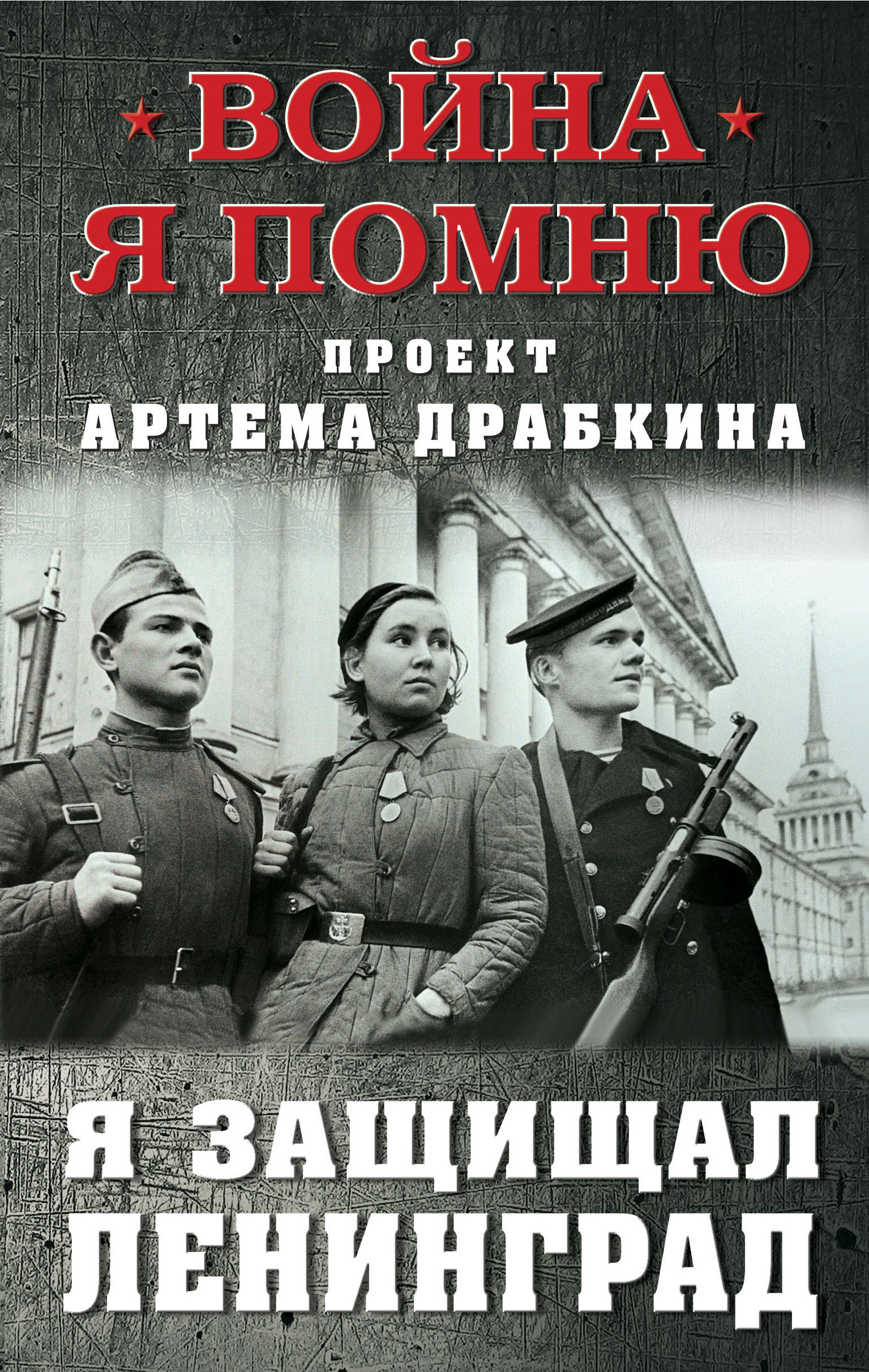 Обложка книги «Я защищал Ленинград»