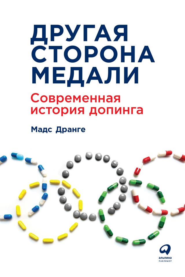 Обложка книги «Другая сторона медали. Современная история допинга»