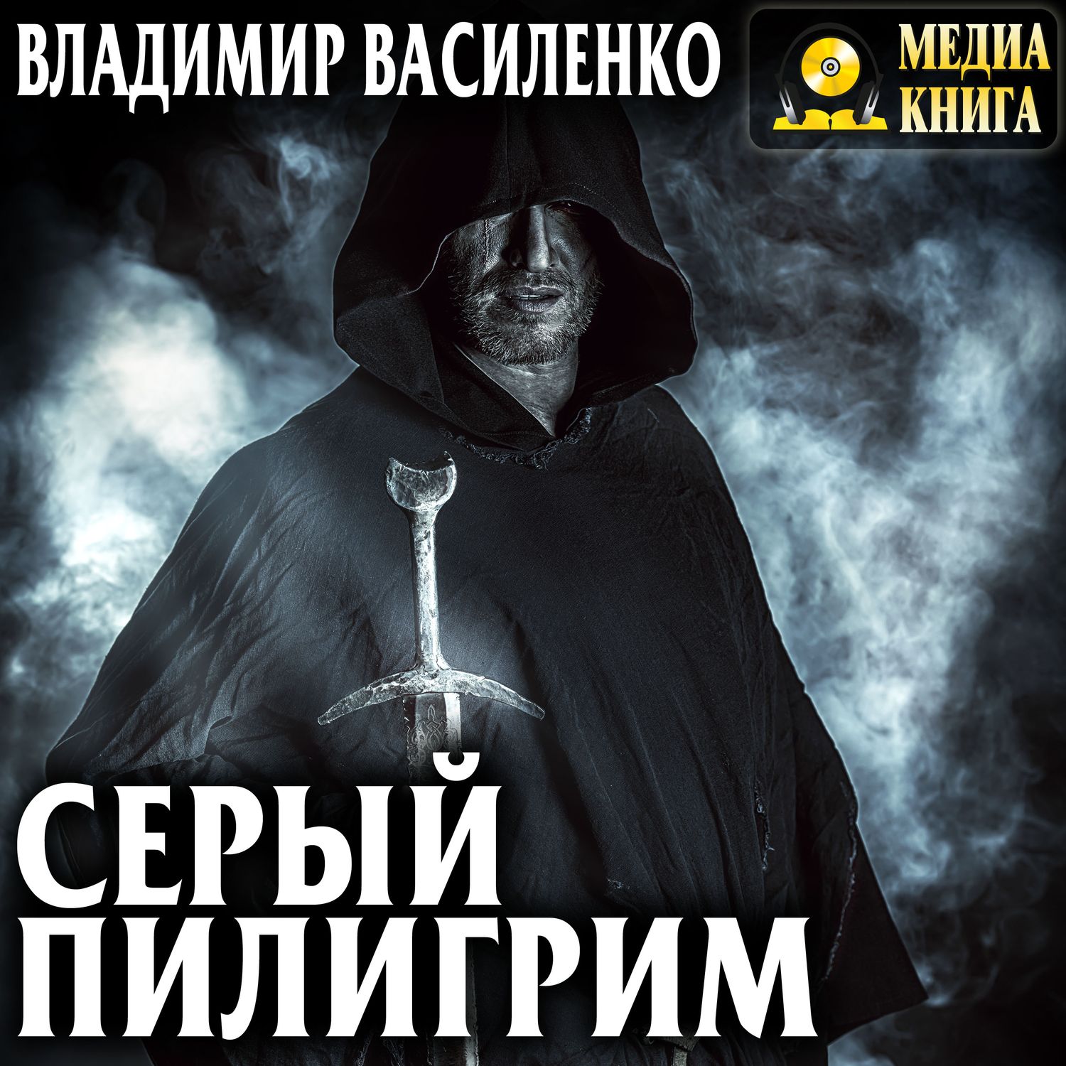 Обложка книги «Серый пилигрим»
