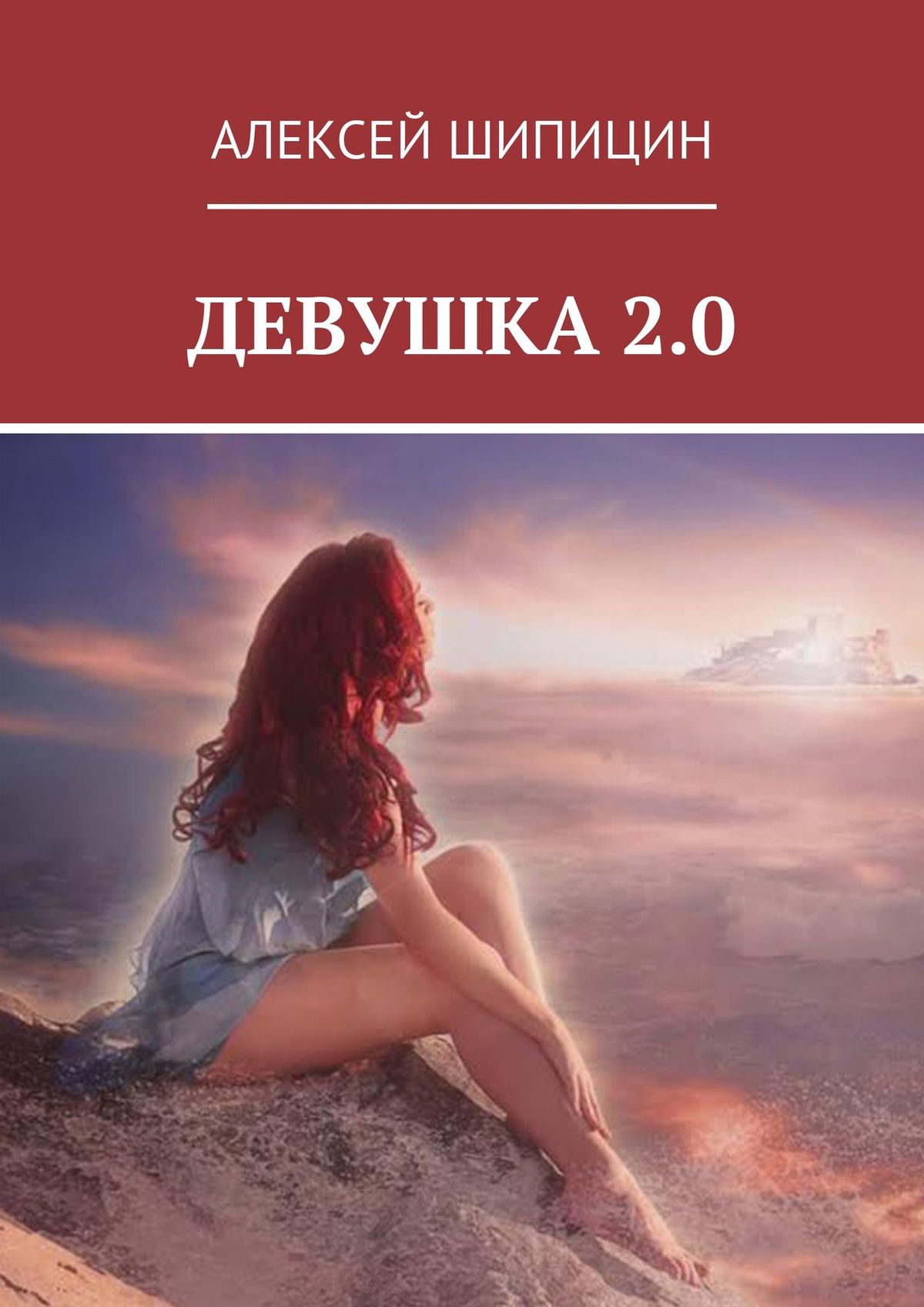 Обложка книги «Девушка 2.0»