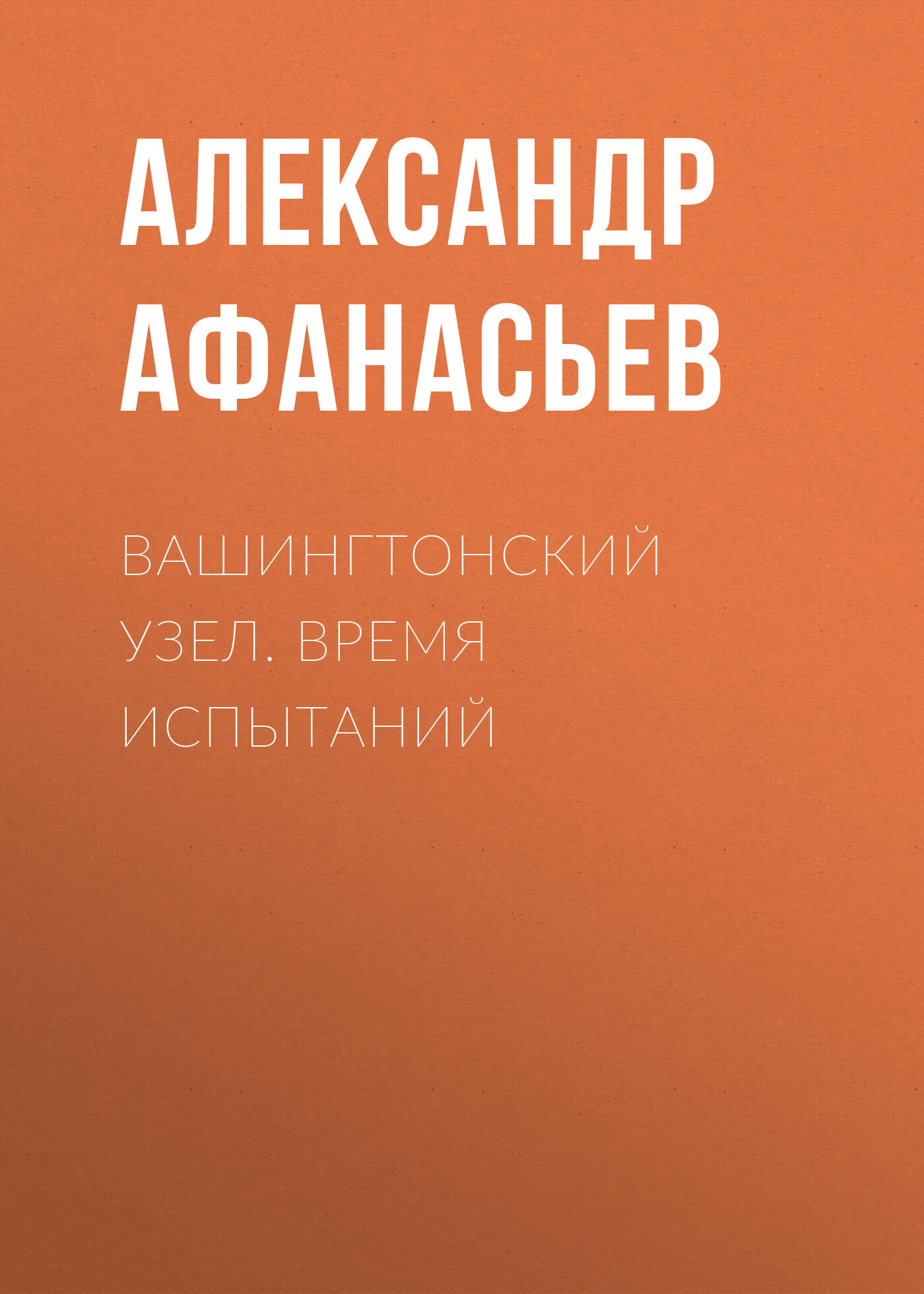 Обложка книги «Вашингтонский узел. Время испытаний»