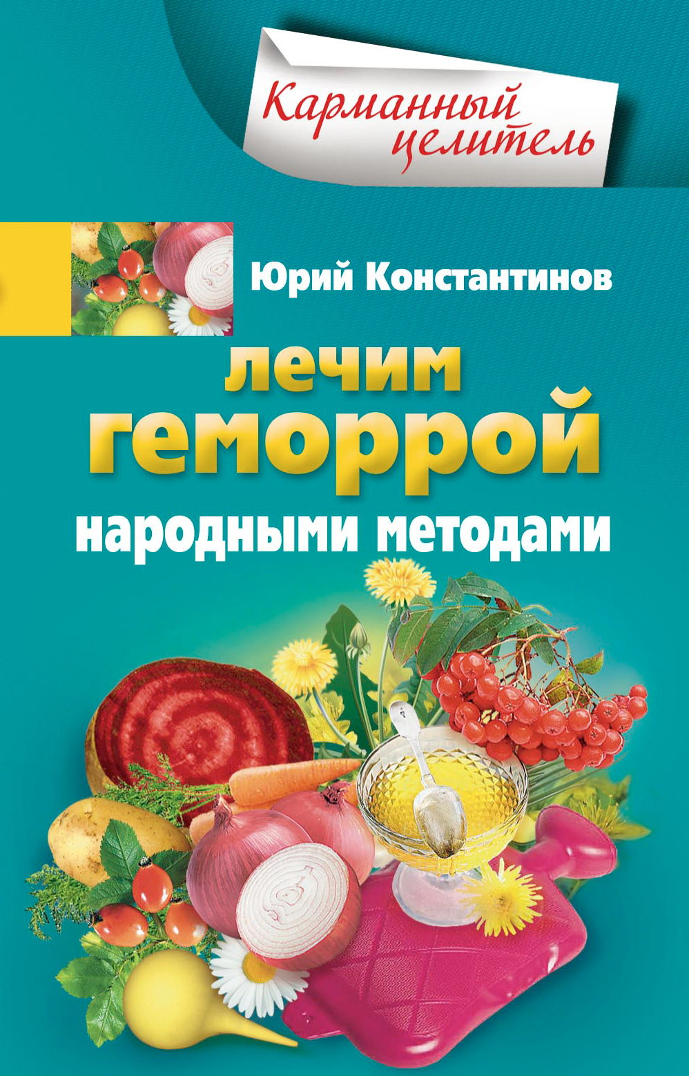Обложка книги «Лечим геморрой народными методами»