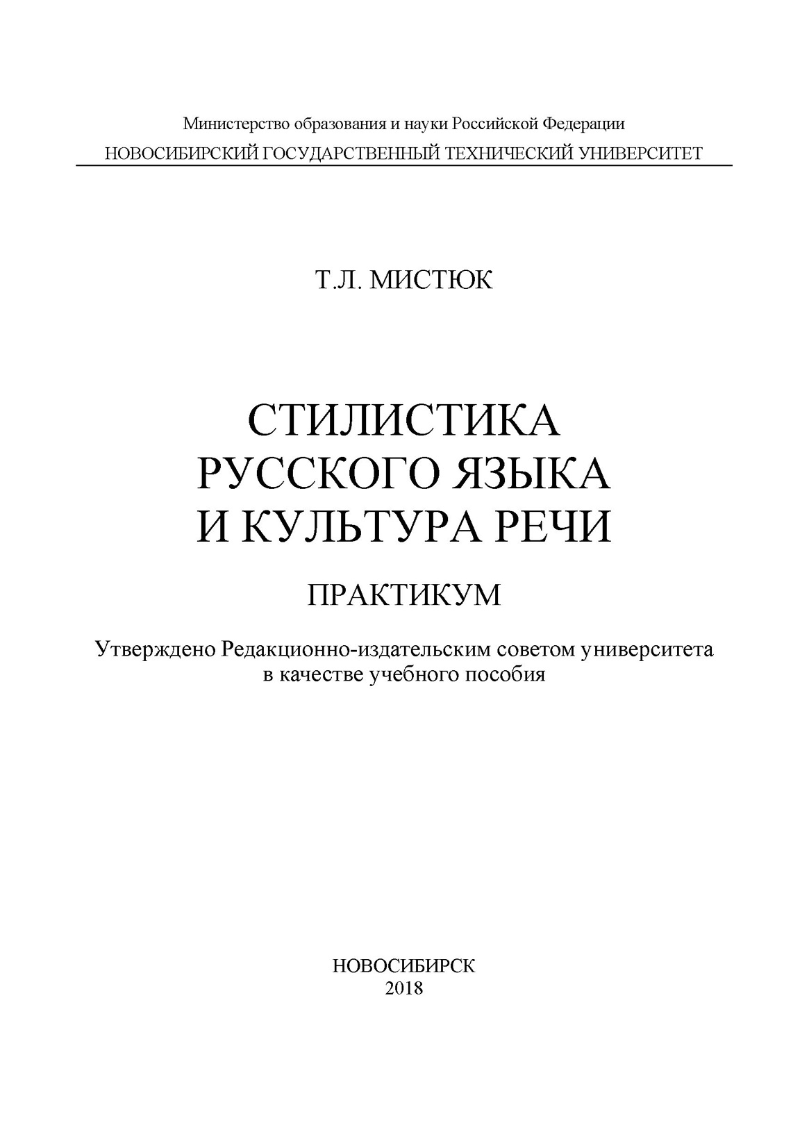 Обложка книги «Стилистика русского языка и культура речи. Практикум»