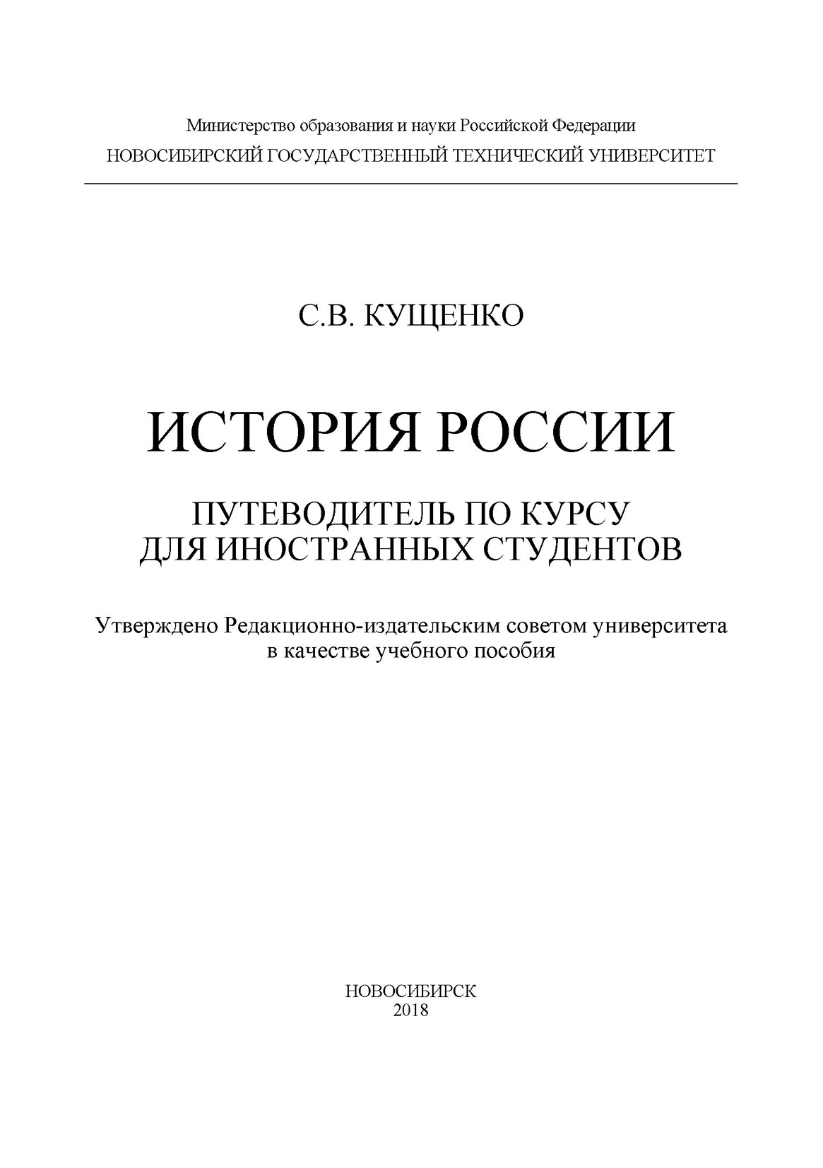 Обложка книги «История России: путеводитель по курсу для иностранных студентов»