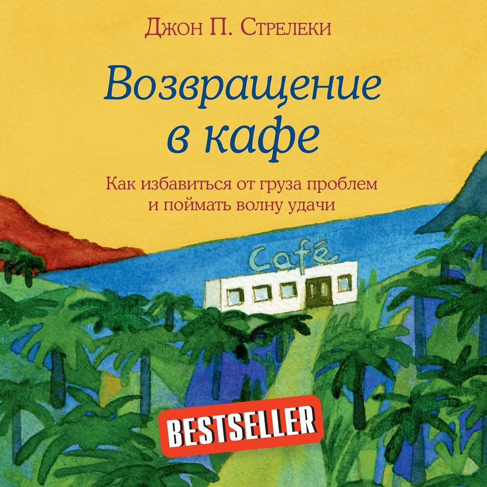 Обложка книги «Возвращение в кафе. Как избавиться от груза проблем и поймать волну удачи»