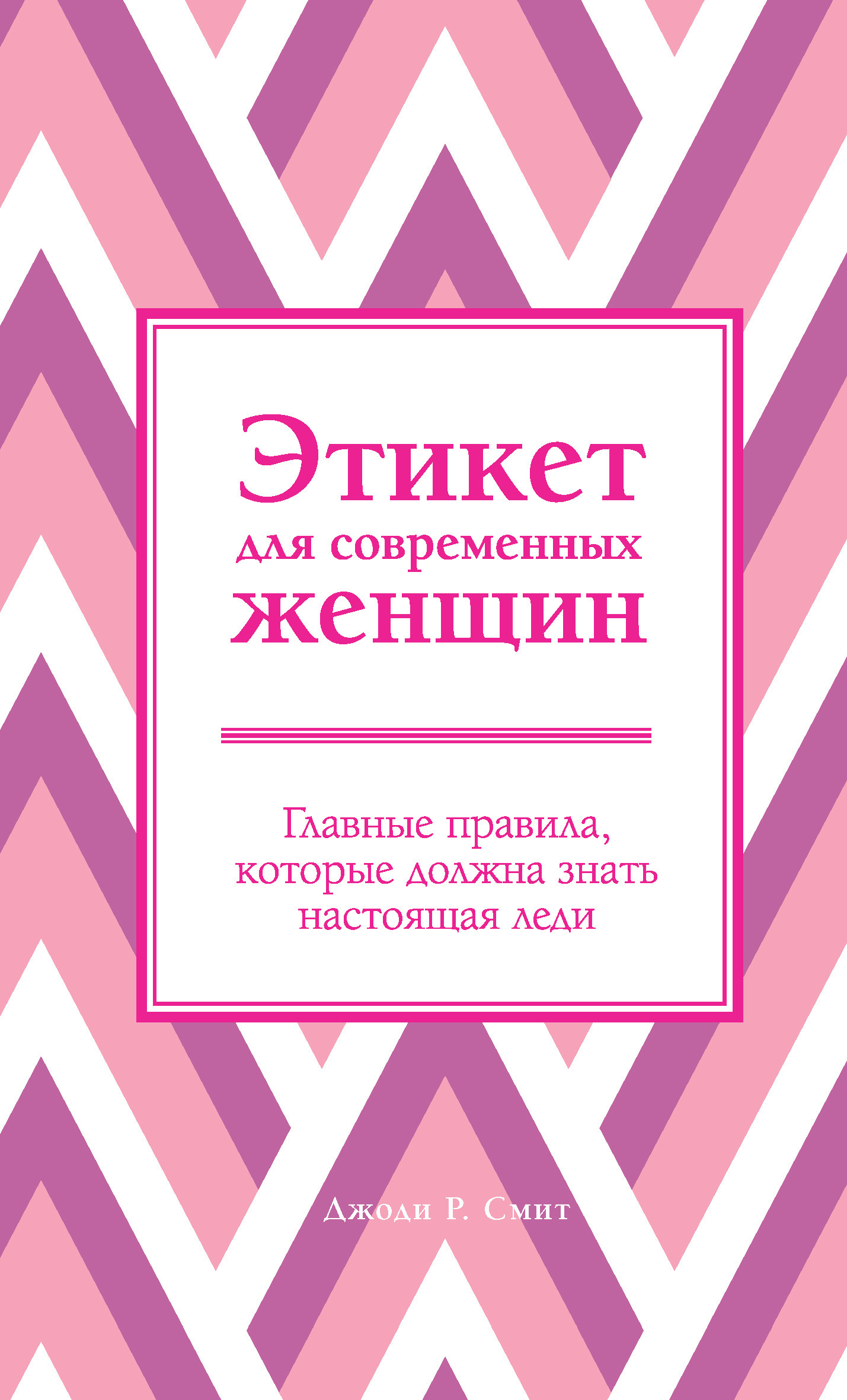 Обложка книги «Этикет для современных женщин. Главные правила, которые должна знать настоящая леди»