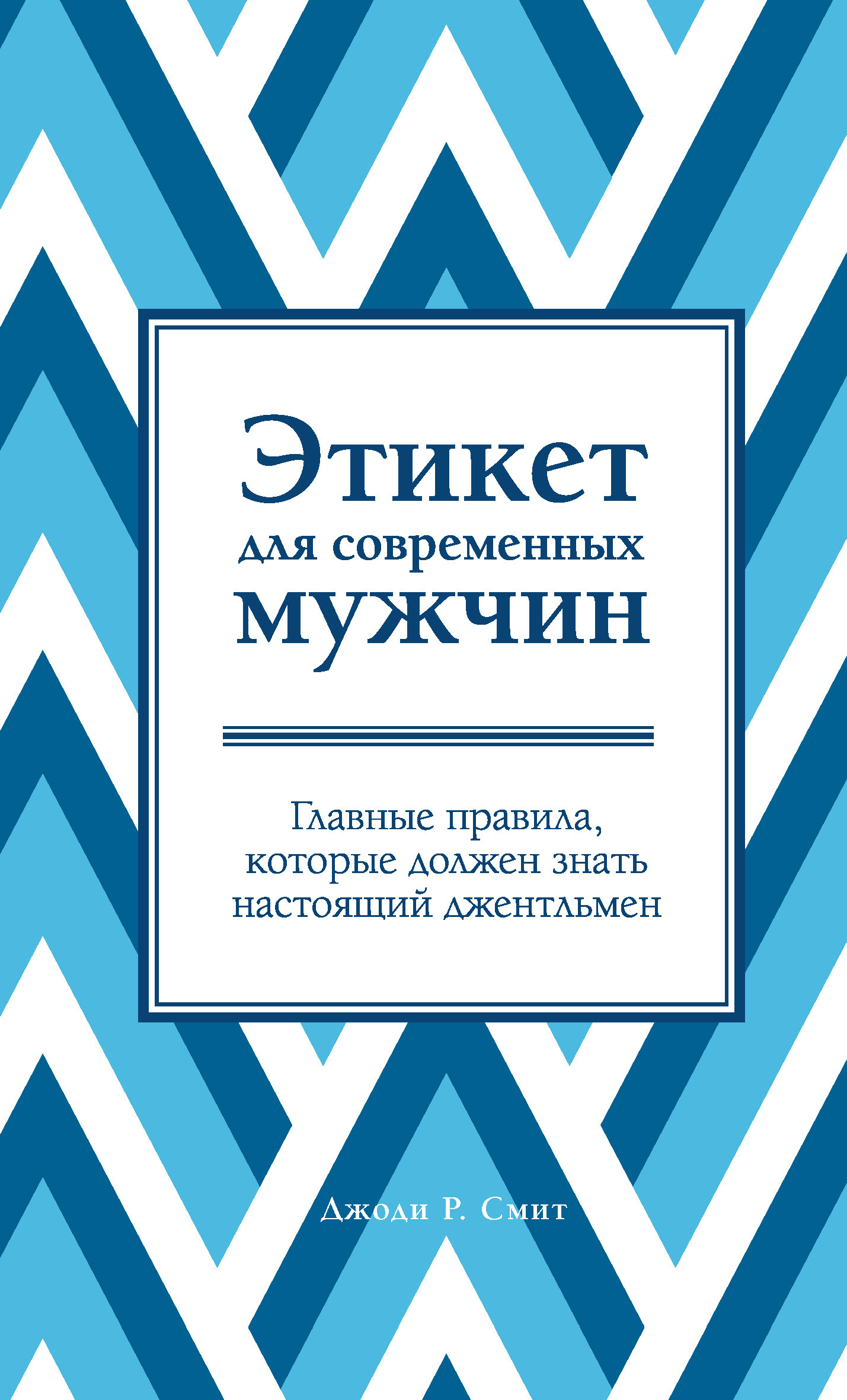 Обложка книги «Этикет для современных мужчин. Главные правила, которые должен знать настоящий джентльмен»