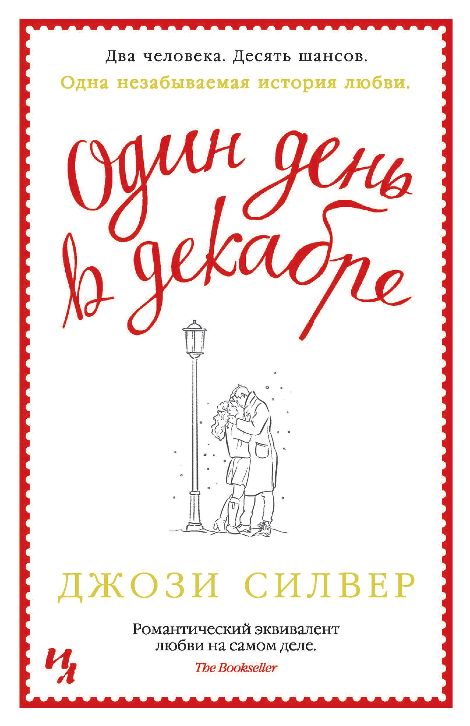 Обложка книги «Один день в декабре»