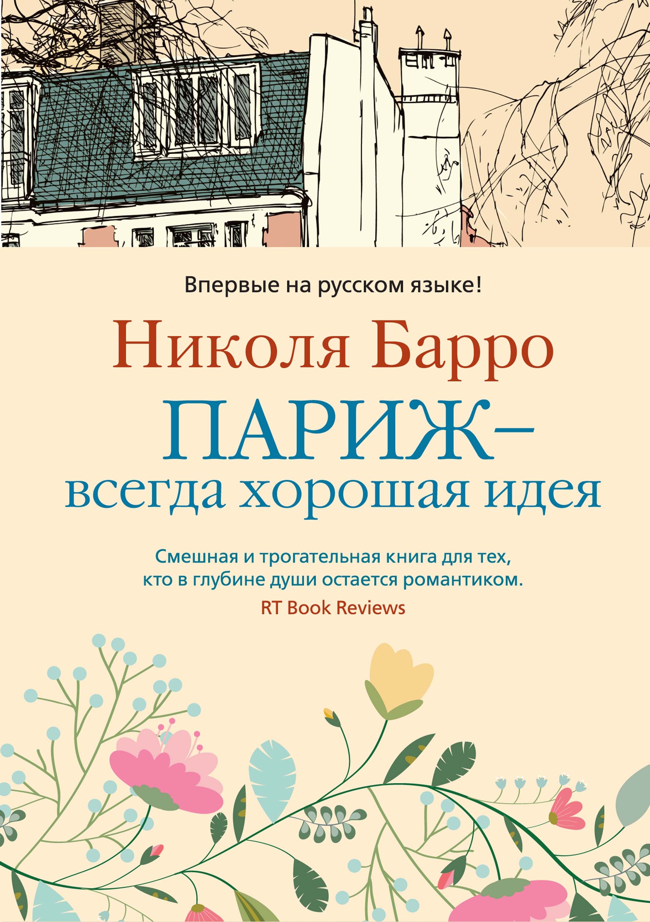 Обложка книги «Париж – всегда хорошая идея»