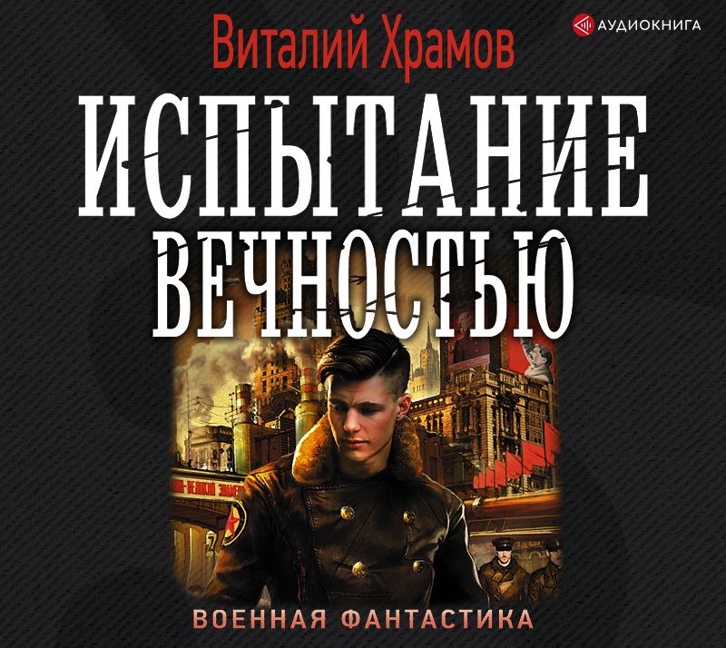 Обложка книги «Сегодня – позавчера. Испытание вечностью»