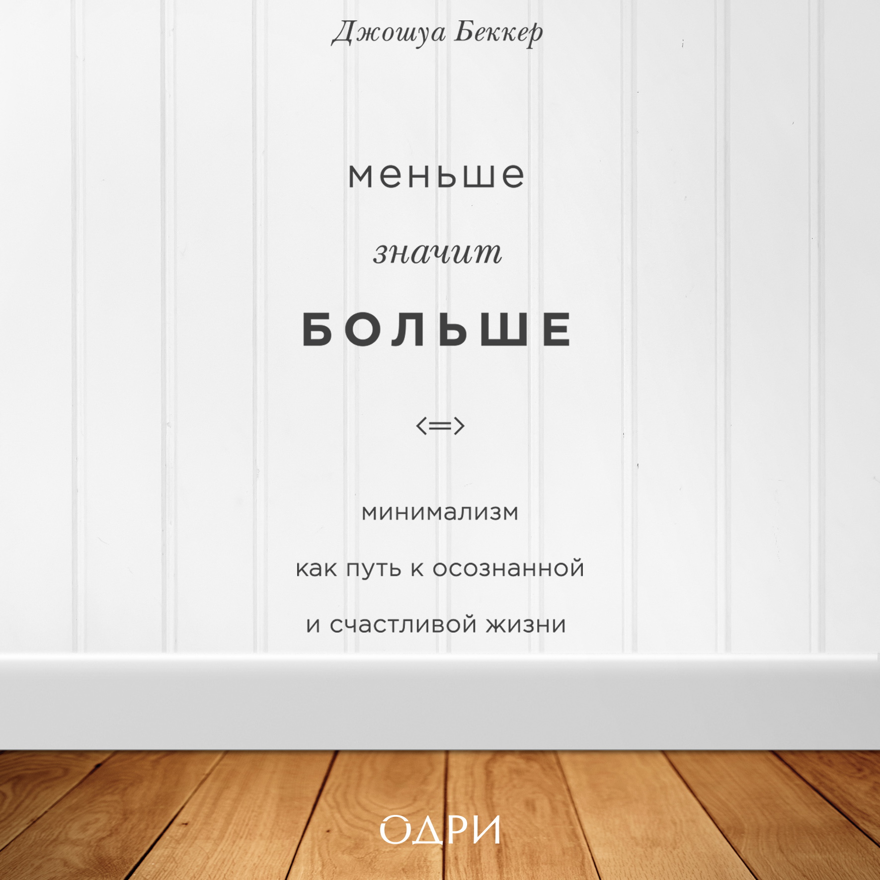 Обложка книги «Меньше значит больше. Минимализм как путь к осознанной и счастливой жизни»