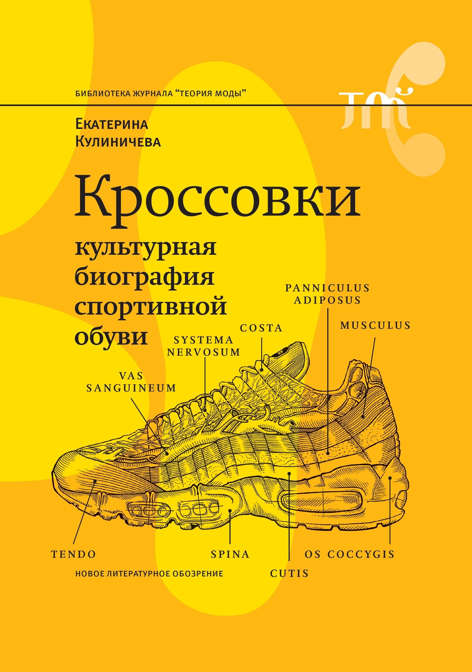 Обложка книги «Кроссовки. Культурная биография спортивной обуви»