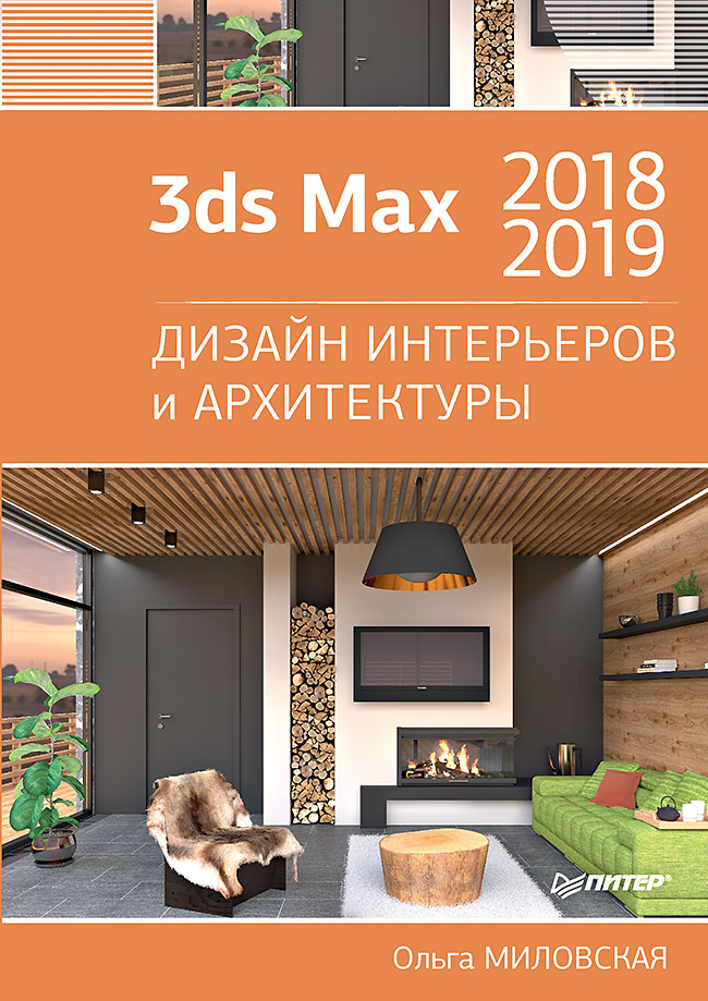 Обложка книги «3ds Max 2018 и 2019. Дизайн интерьеров и архитектуры»