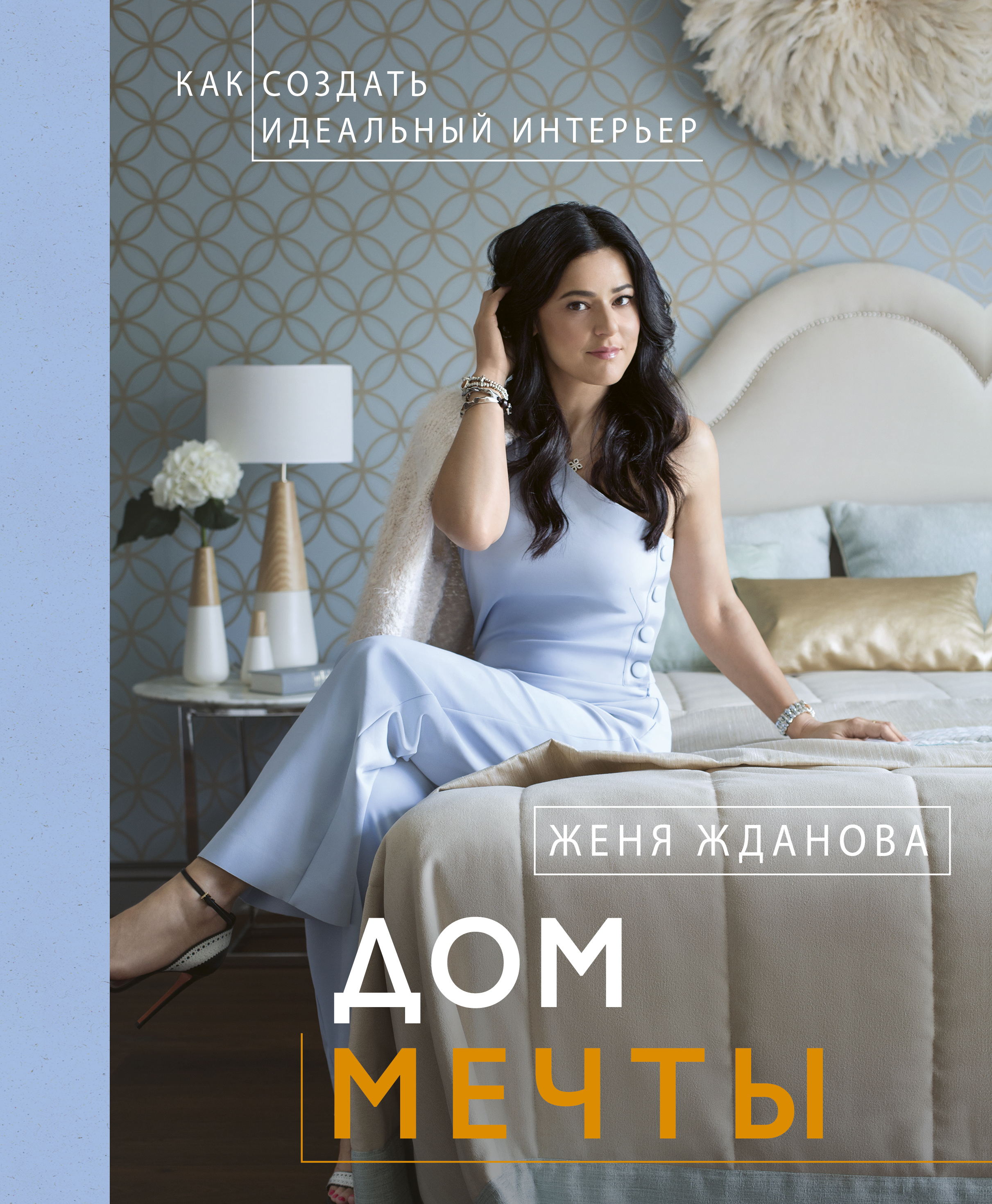 Обложка книги «Дом мечты»