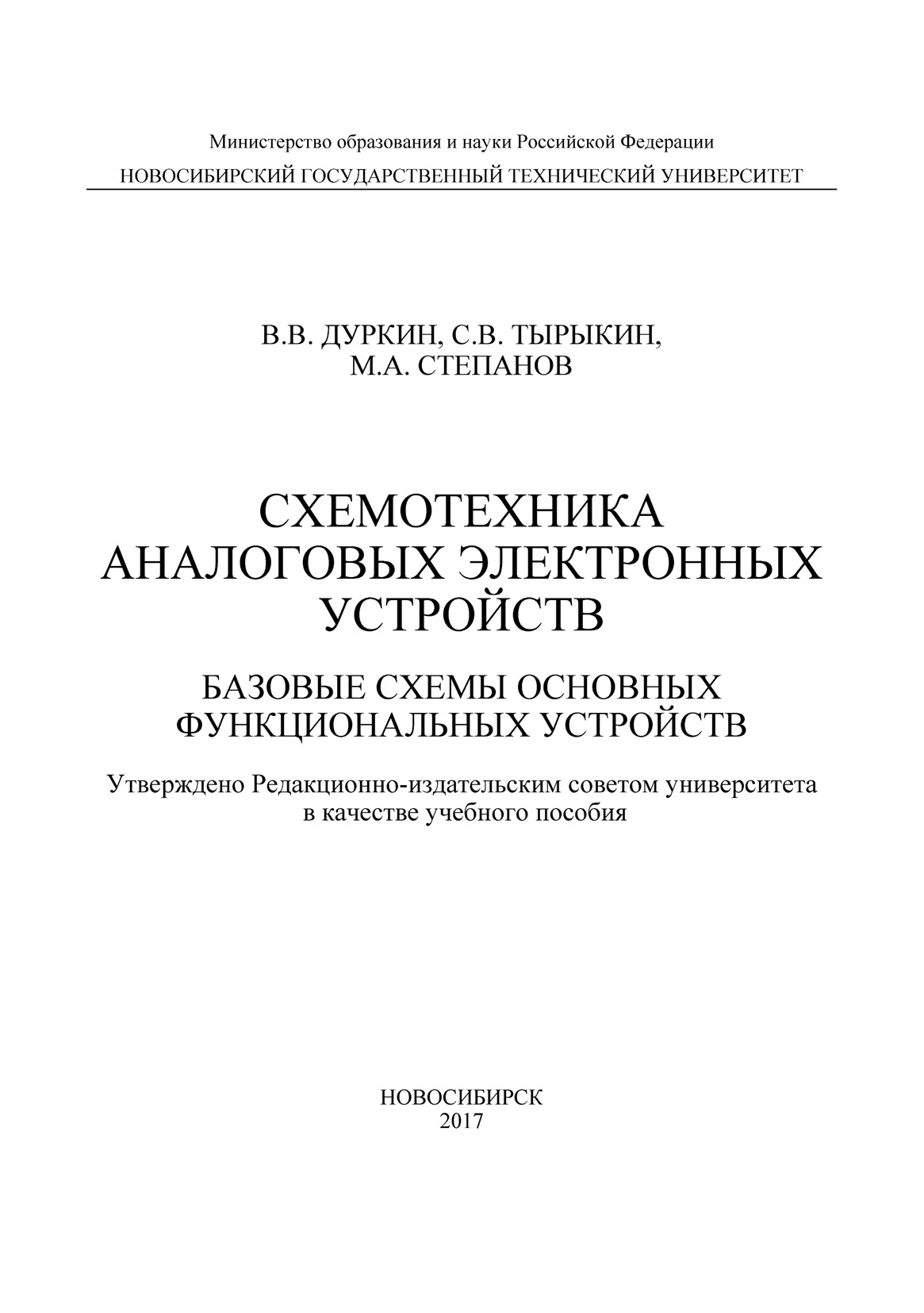 Обложка книги «Схемотехника аналоговых электронных устройств. Базовые схемы основных функциональных устройств»