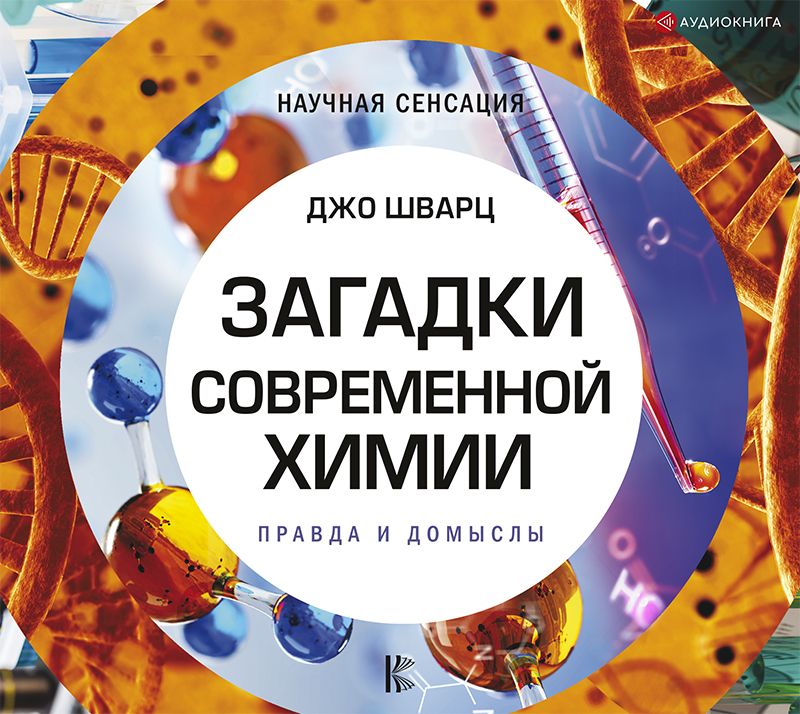 Обложка книги «Загадки современной химии. Правда и домыслы»