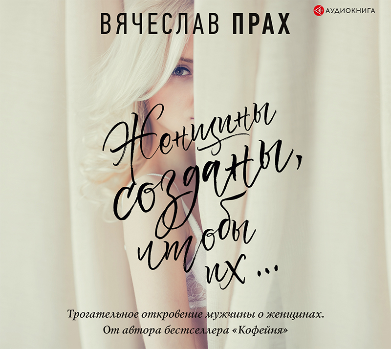 Обложка книги «Женщины созданы, чтобы их…»