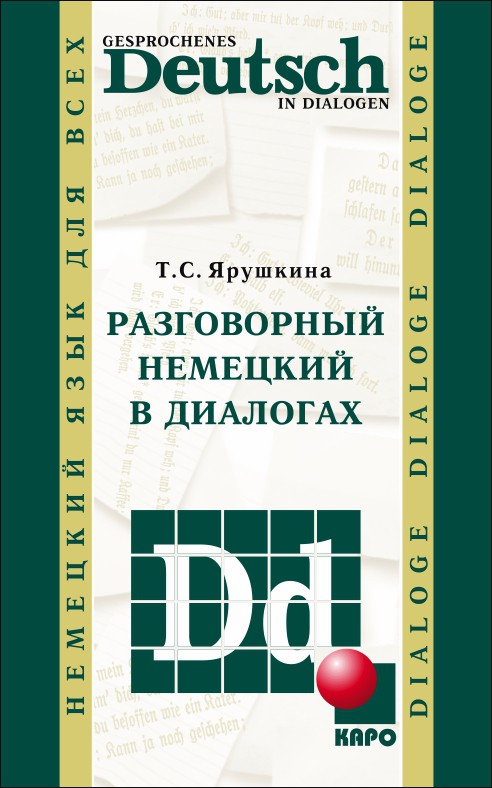 Обложка книги «Разговорный немецкий в диалогах / Gesprochenes Deutsch in Dialogen»