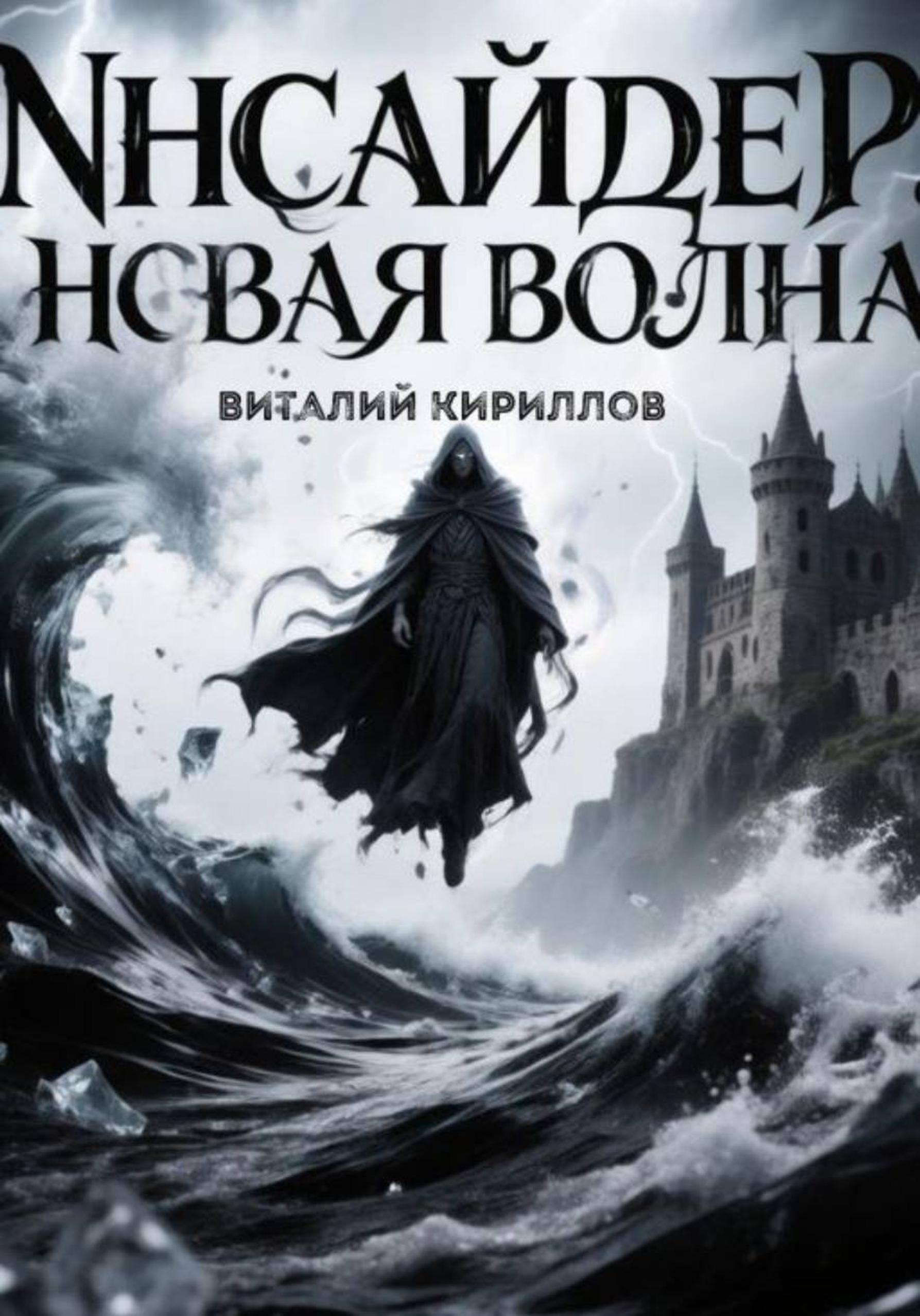 Обложка книги «Инсайдер. Новая волна»