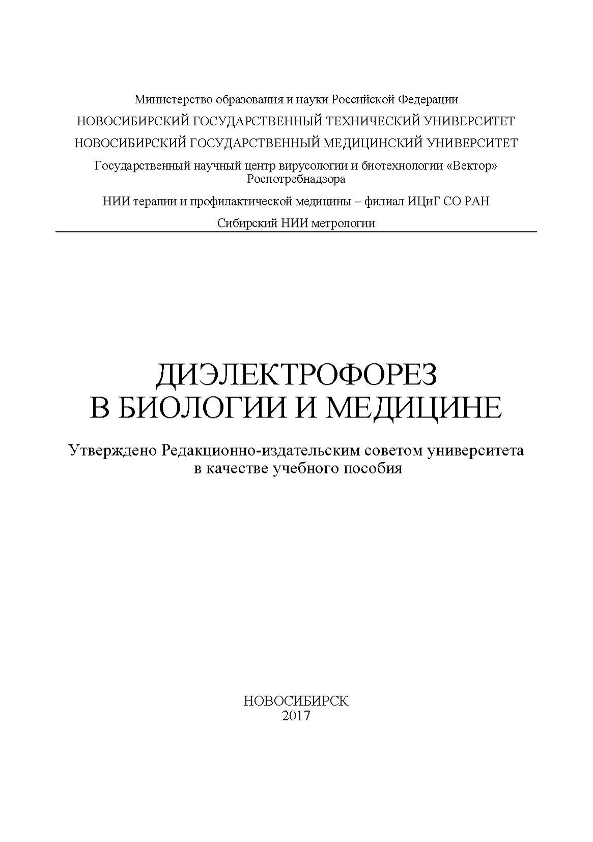 Обложка книги «Диэлектрофорез в биологии и медицине»