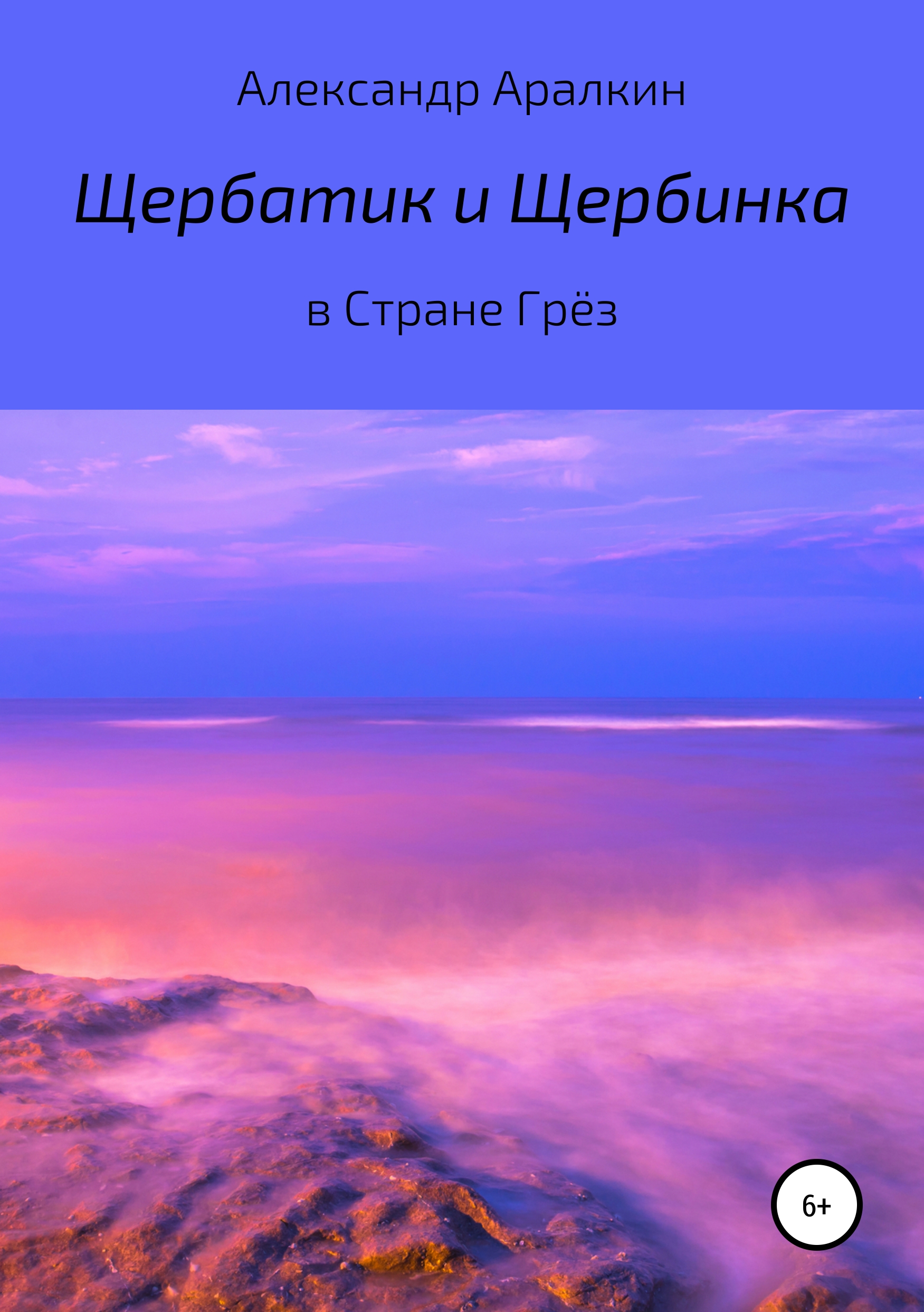Обложка книги «Щербатик и Щербинка в Стране Грёз»